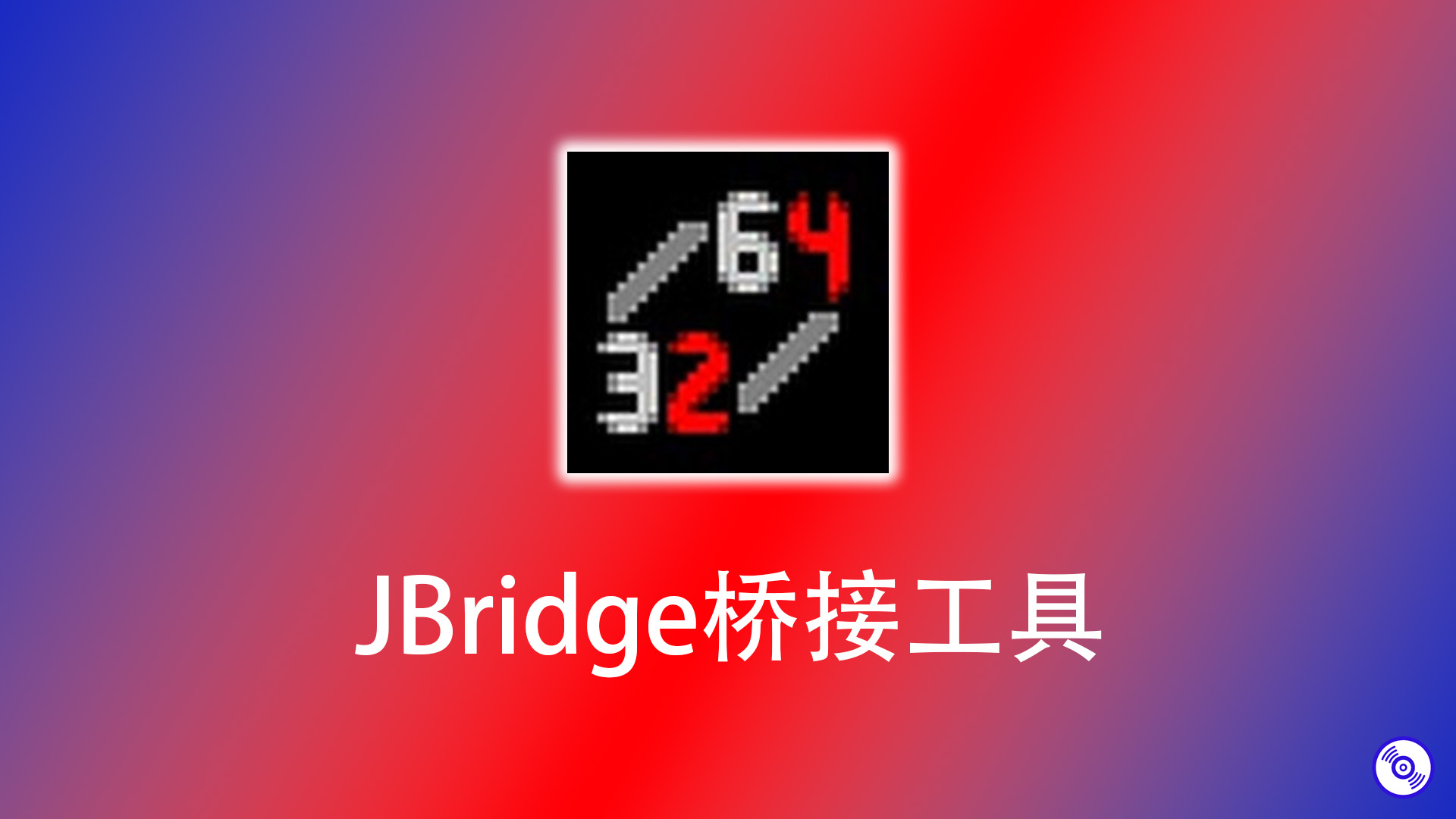 桥接工具 JBridge 下载！Windows版