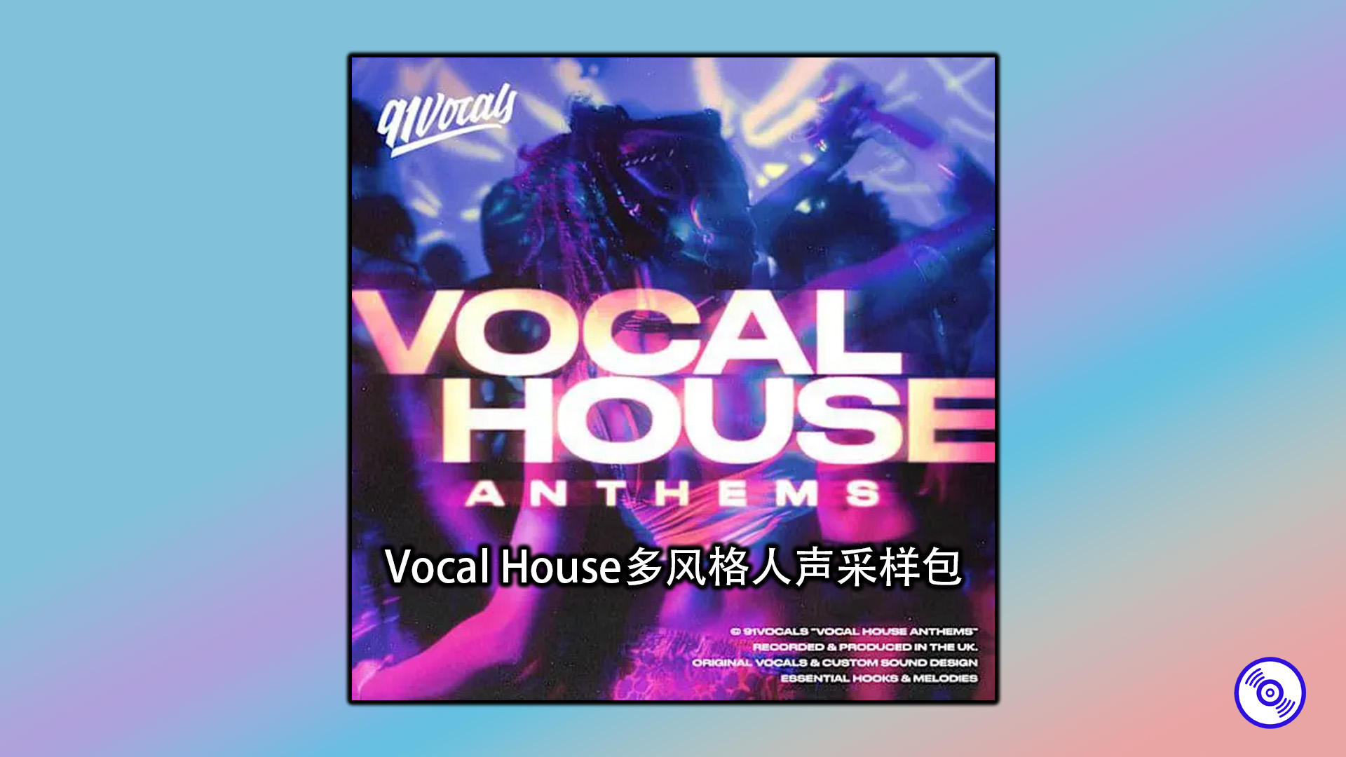 Vocal House多风格人声采样包下载