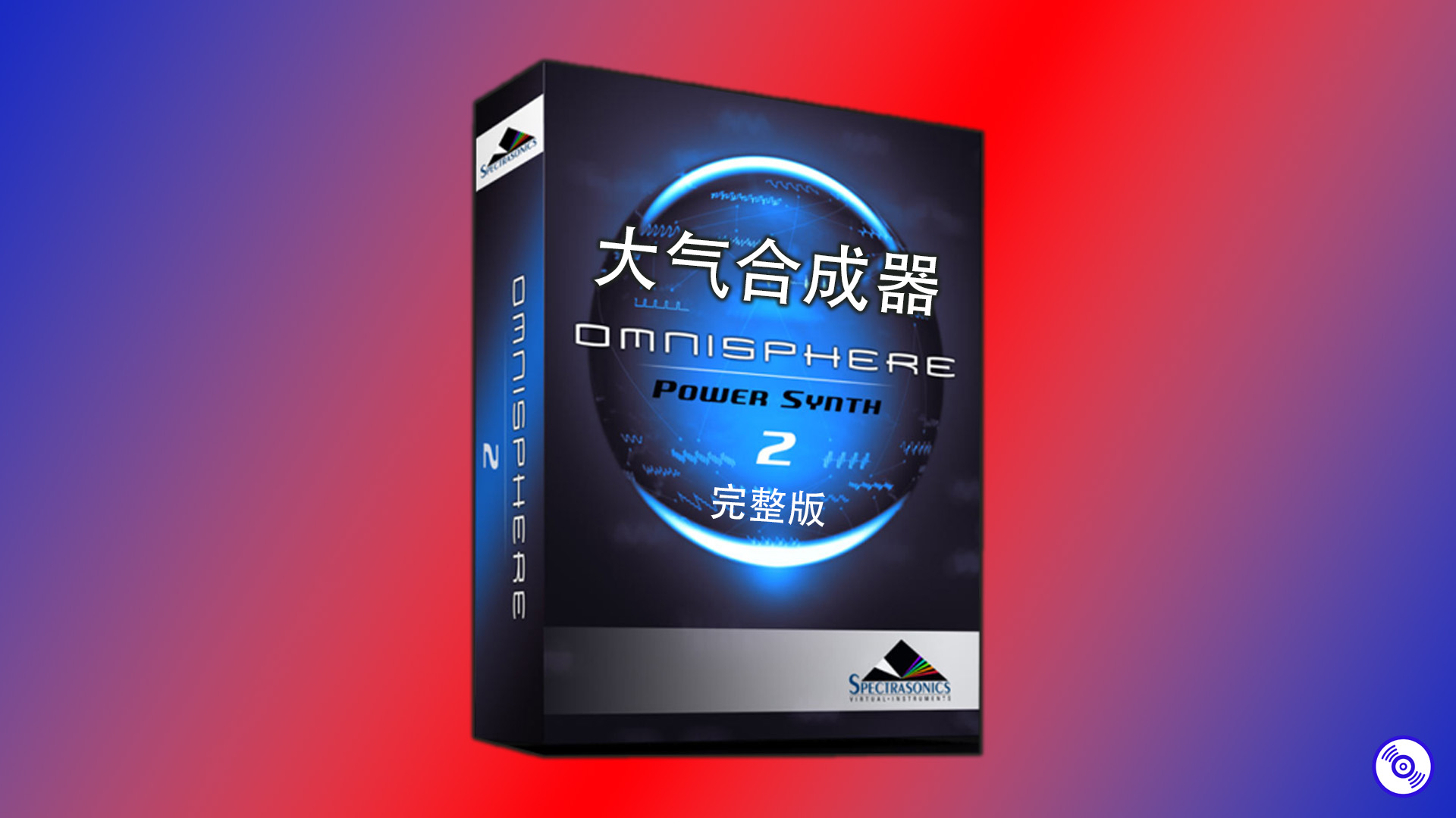 Omnisphere大气合成器插件完整音色库版的下载！Win-Mac【四巨头音源大气合成器完整版】