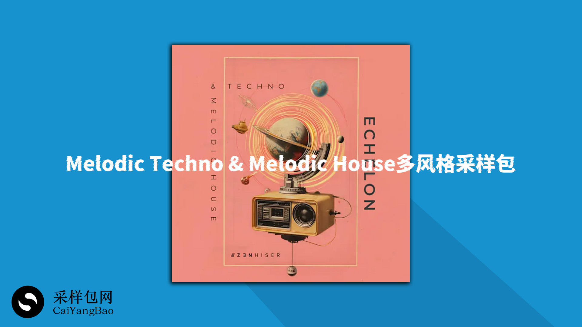 Melodic Techno & Melodic House多风格采样包