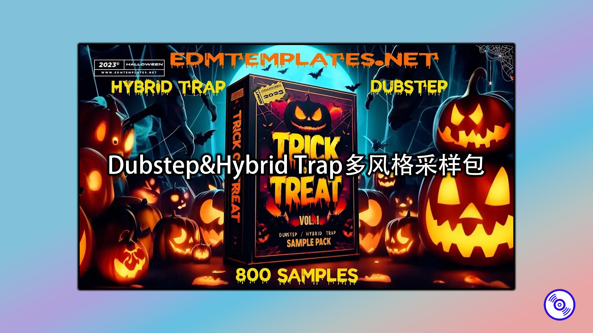 Dubstep&Hybrid Trap多风格采样包