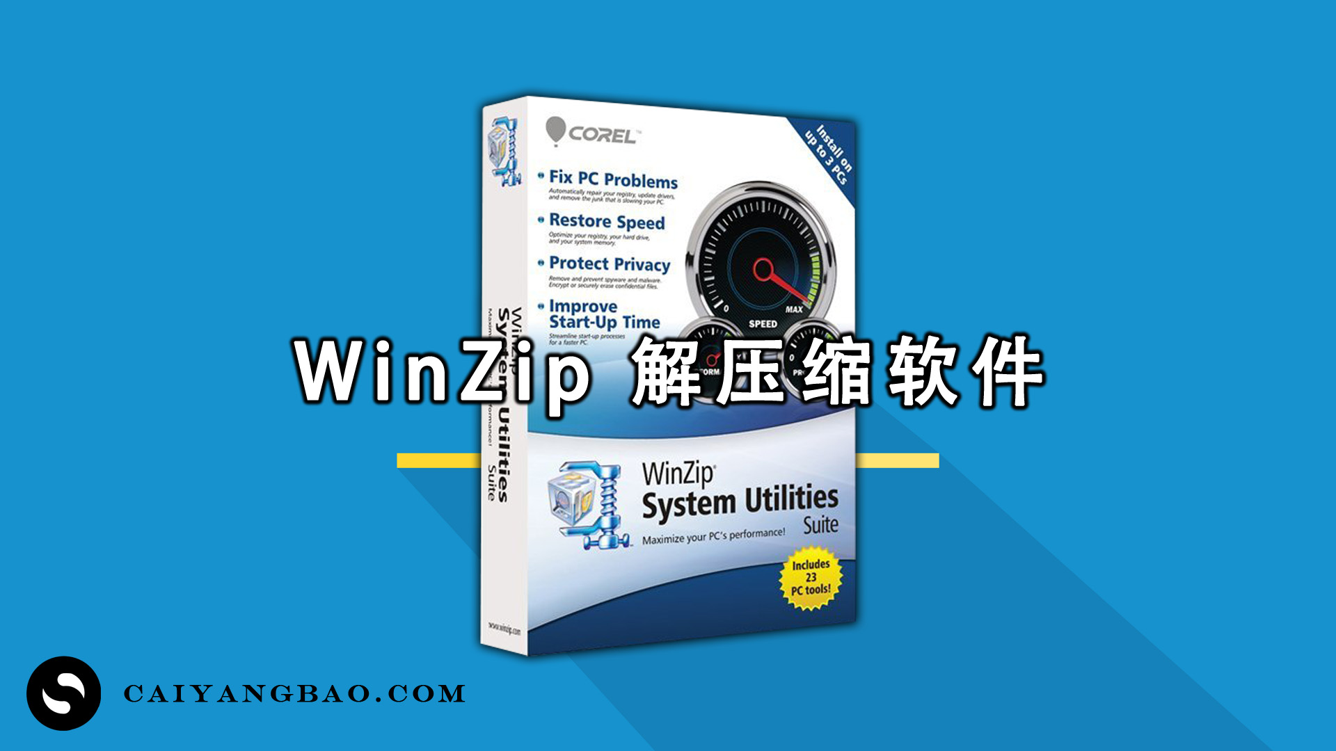 WinZip 强大的一款解压缩软件！工具清理硬盘，数据保护，系统优化！WinZip System Utilities Suite
