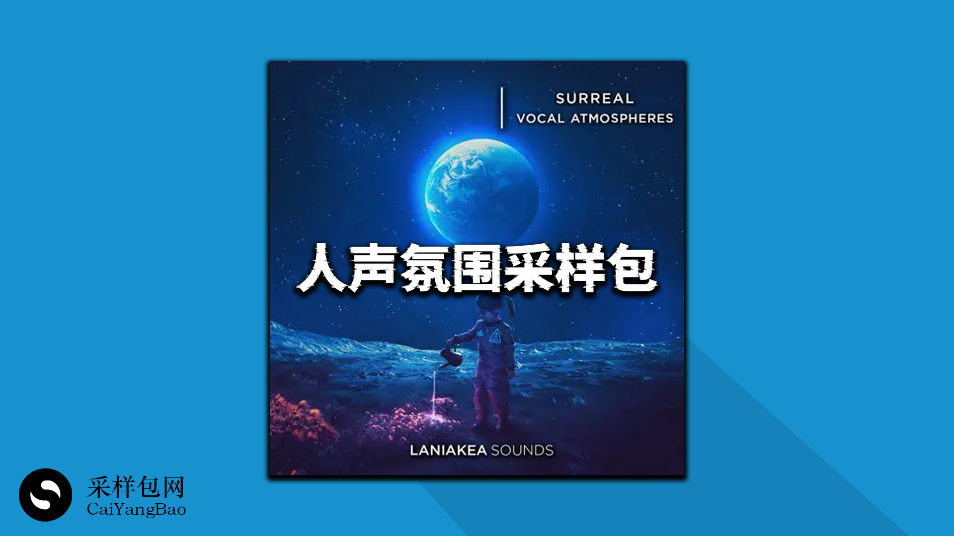 EDM多风格人声氛围采样包 Surreal Vocal Atmospheres