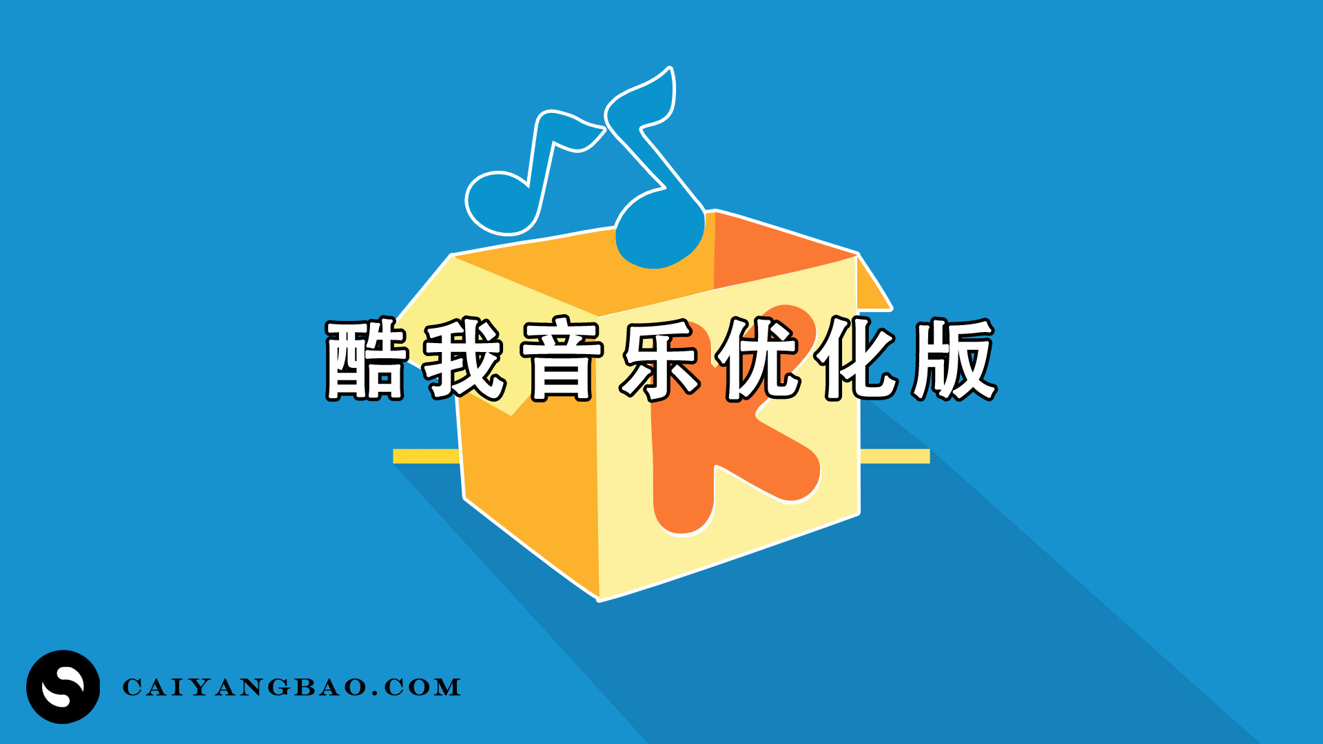酷我音乐 9.1.1 去广告优化版