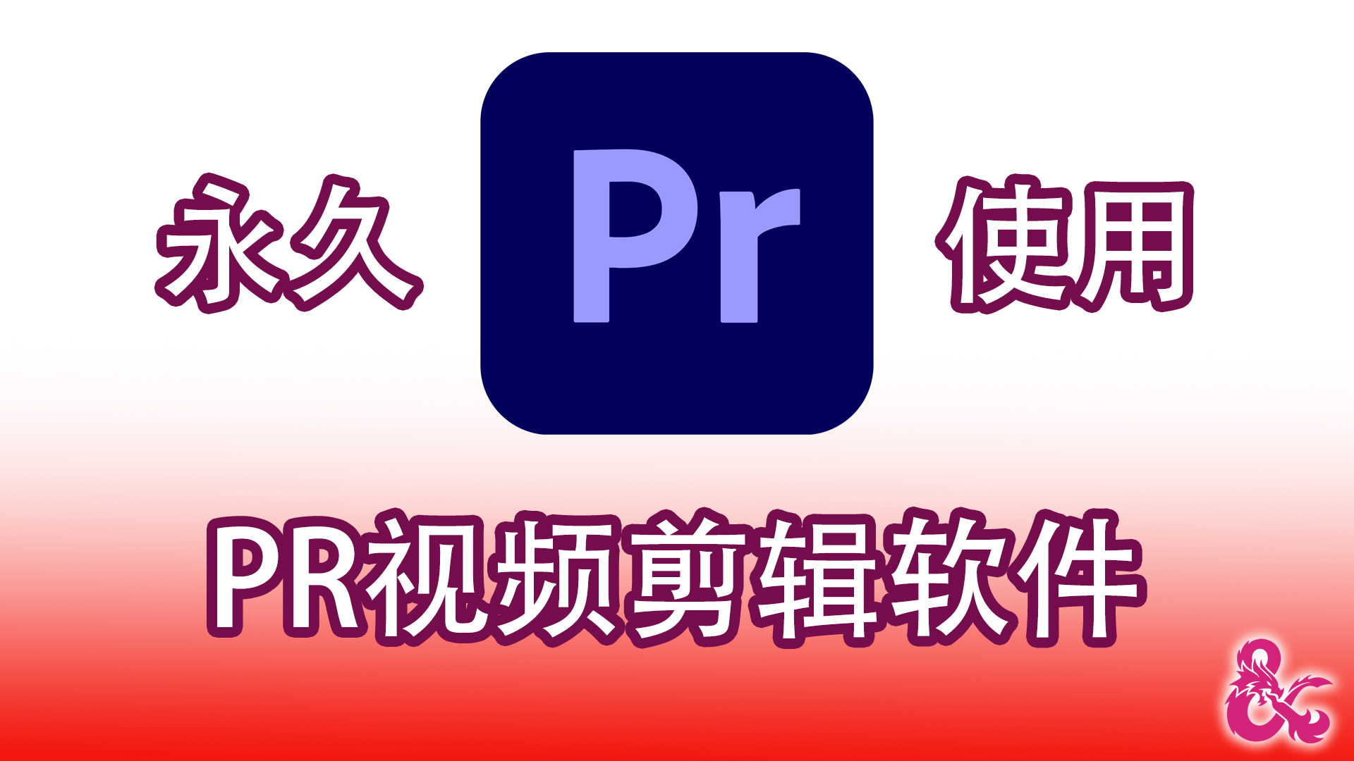 PR剪辑软件下载影视视频剪辑软件AdobePR专业完整中文版的下载！Windows-MacOS