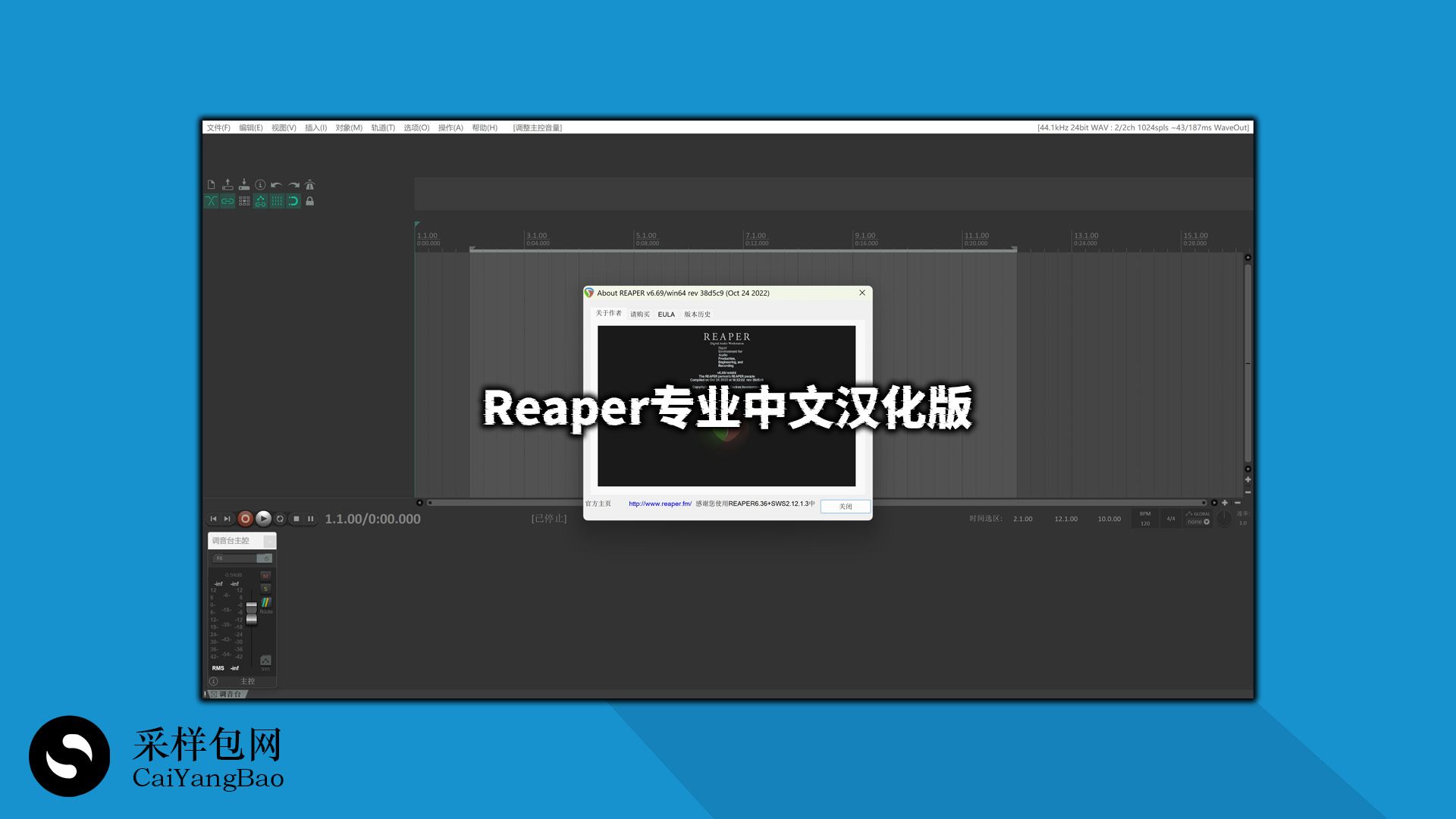 Cockos REAPER 专业中文汉化版 v6.69 WIN(x86/x64) & Mac（含汉化包）