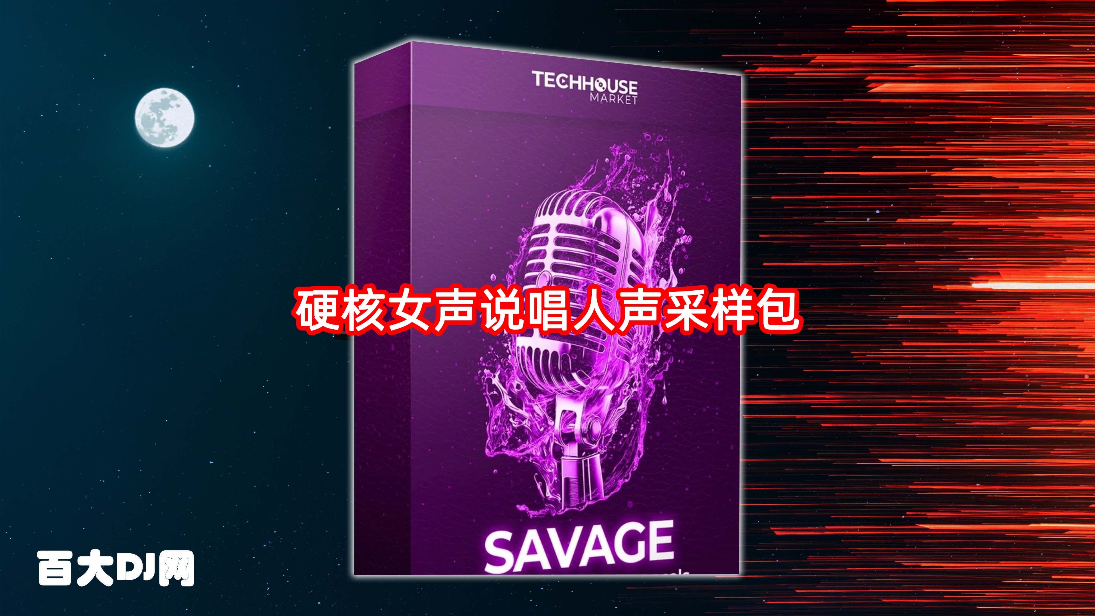 硬核女声说唱人声采样包 Tech House Market Savage Tech House Vocal Sample Pack WAV-FANTASTiC