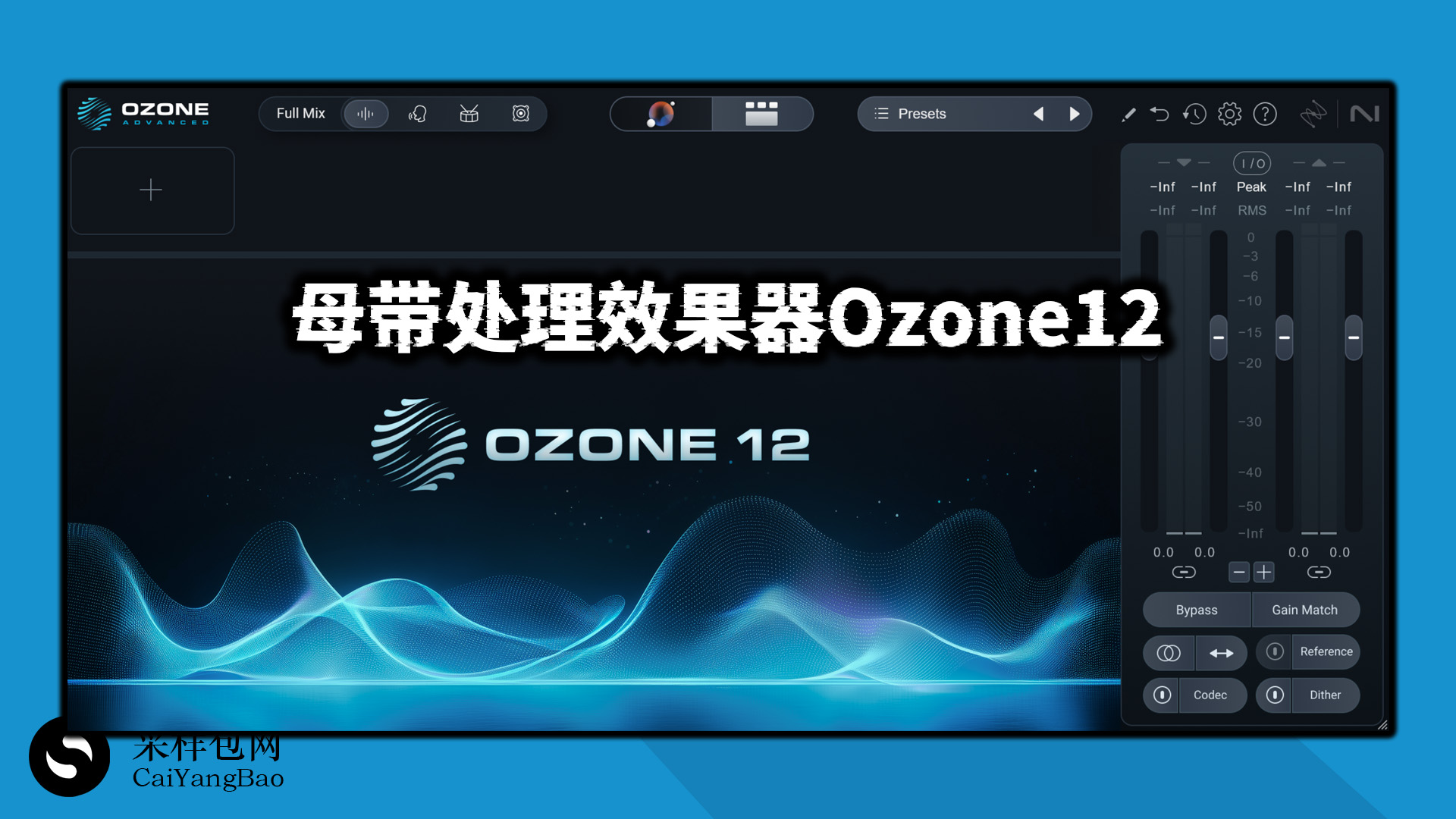 母带处理混音必备效果器 VST插件套装Ozone12臭氧完整版Windows-MacOS