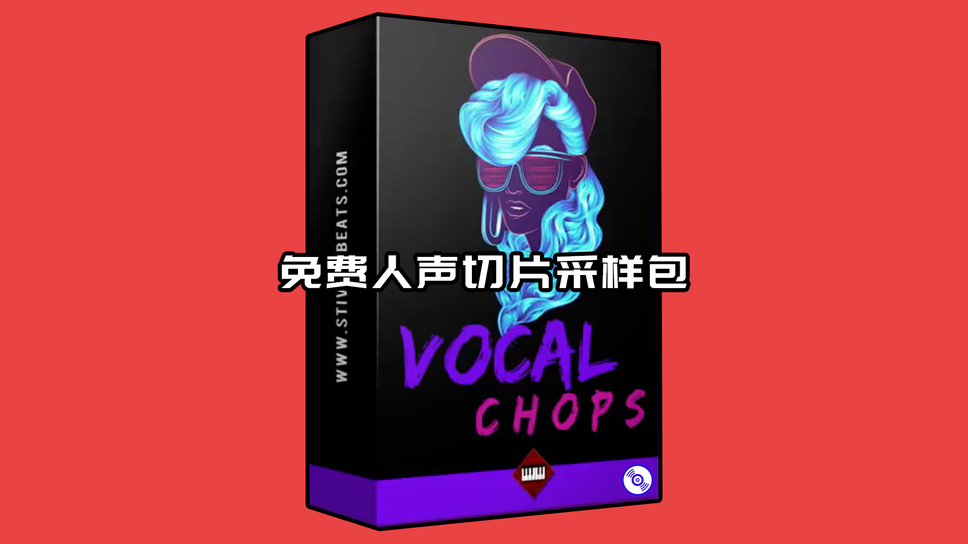 免费人声切片采样包！Vocal Chops Sample Packs