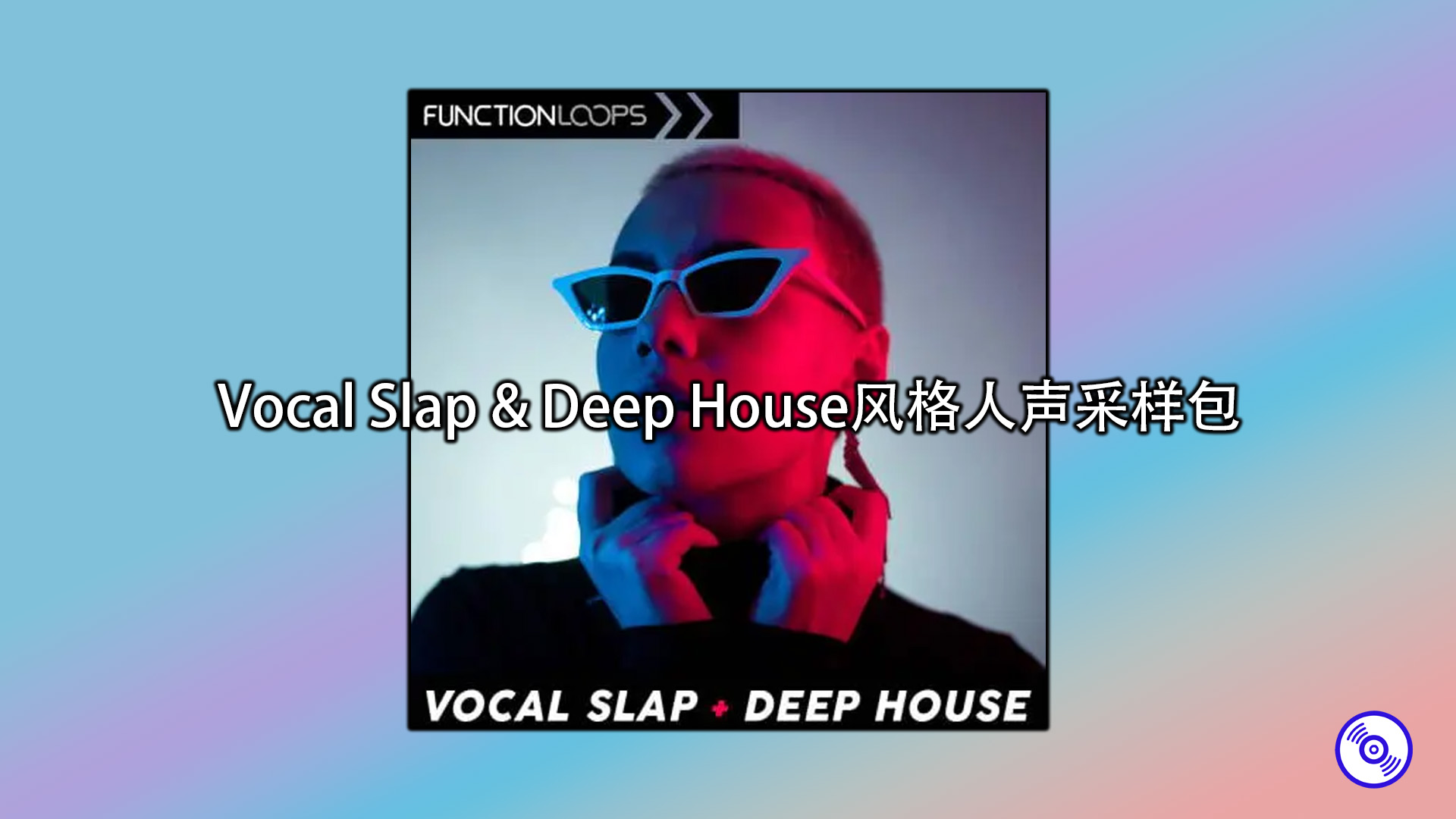 Vocal Slap & Deep House风格人声套件包