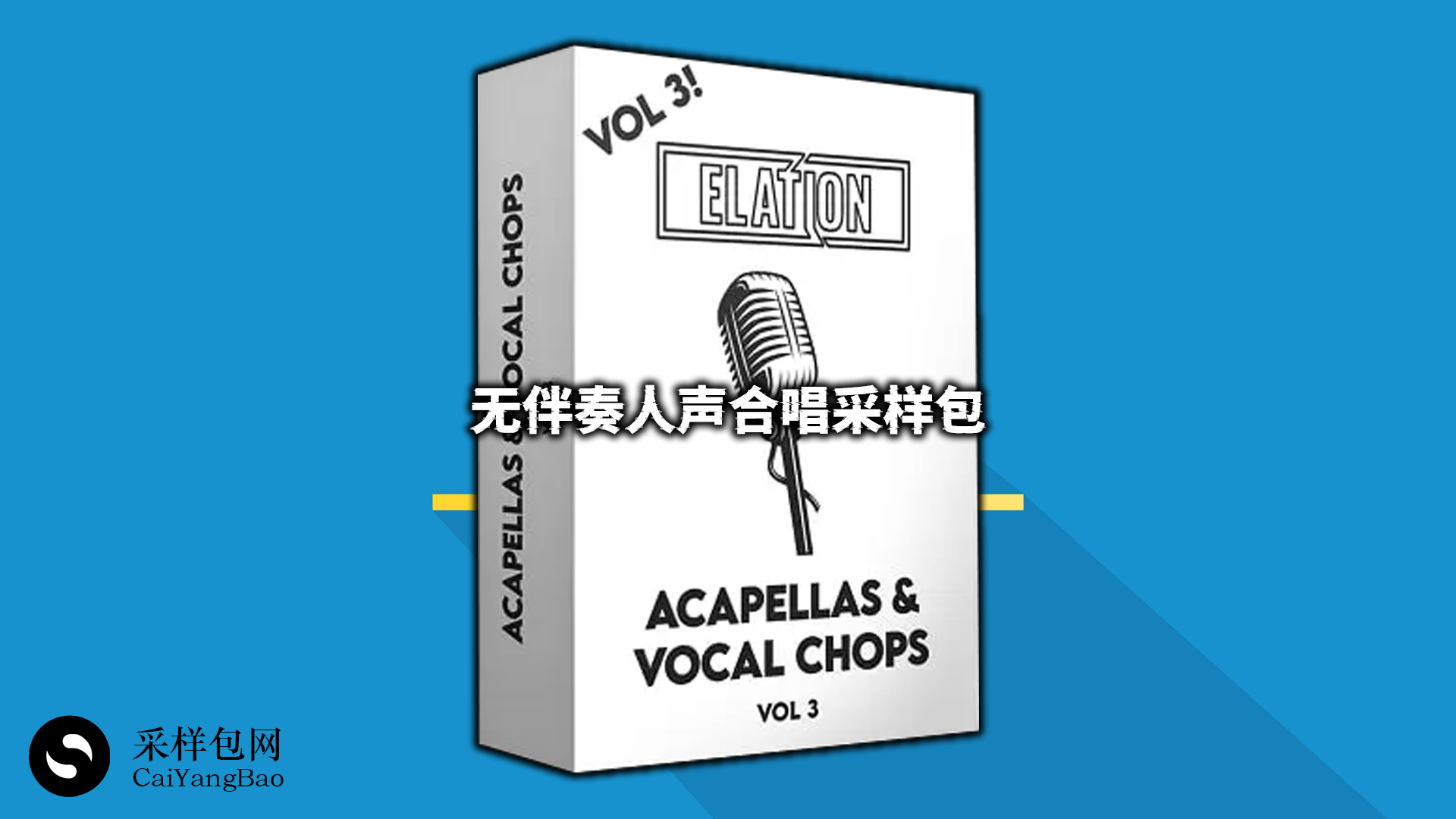 无伴奏人声合唱采样包 Acapellas & Vocal Chops