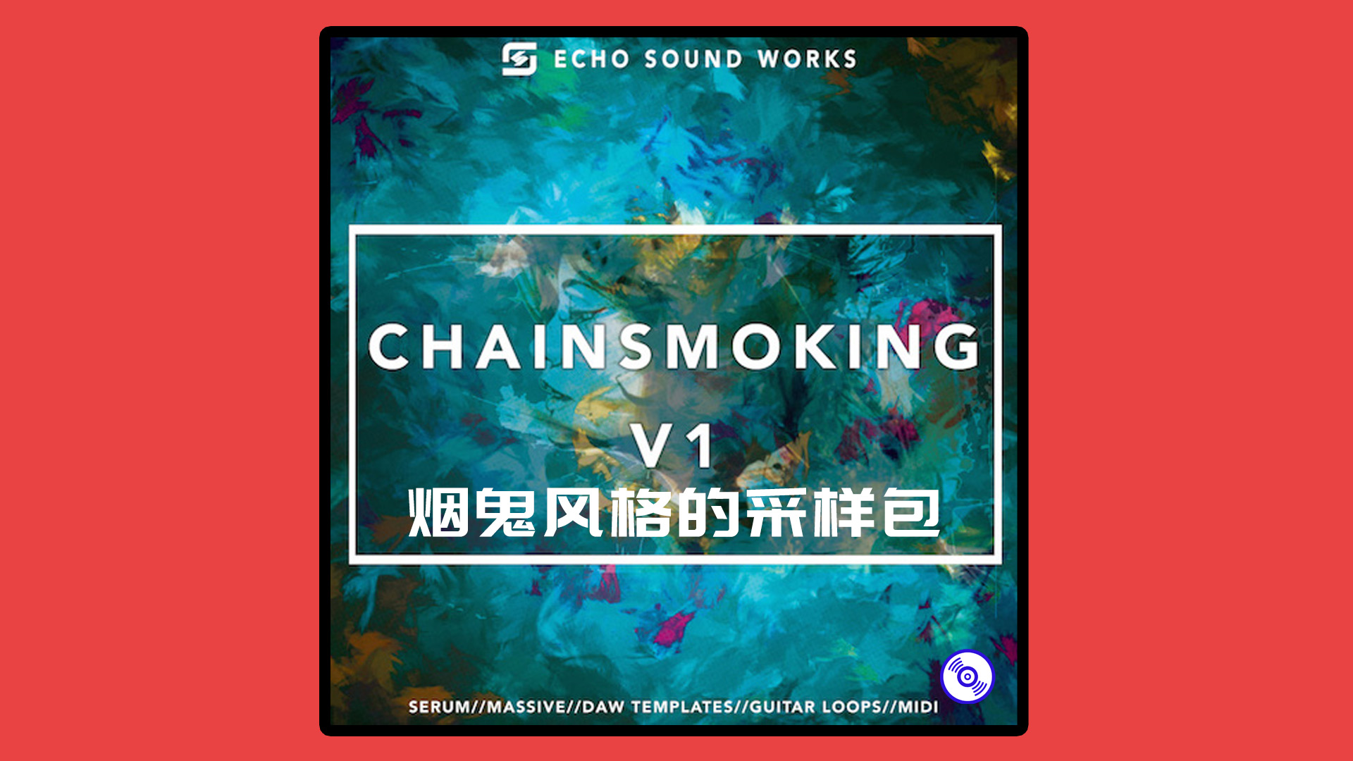 免费TheChainsmokeris烟鬼风格的采样包！