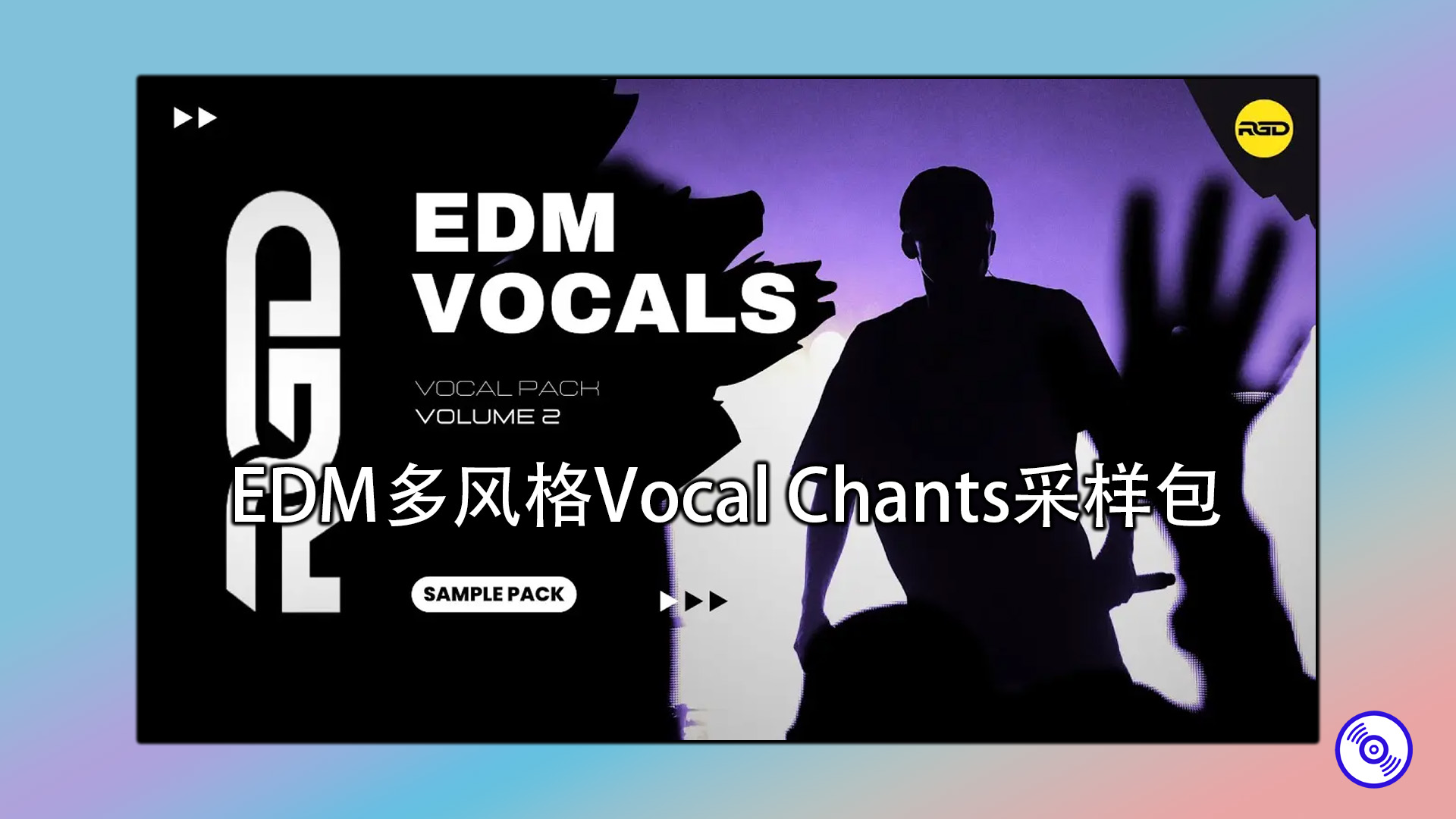 EDM多风格Vocal Chants采样包