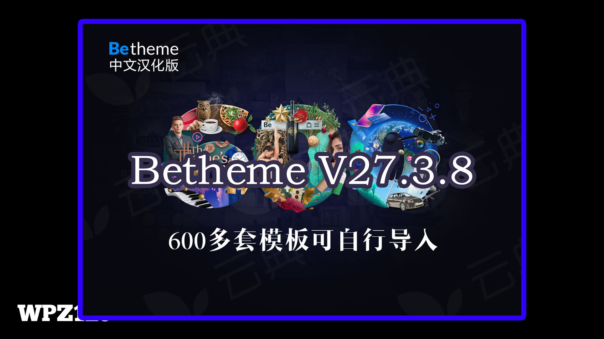 Betheme V27.3.8 中文汉化主题 600多套demo模板 极速响应 含密钥可自行导入数据