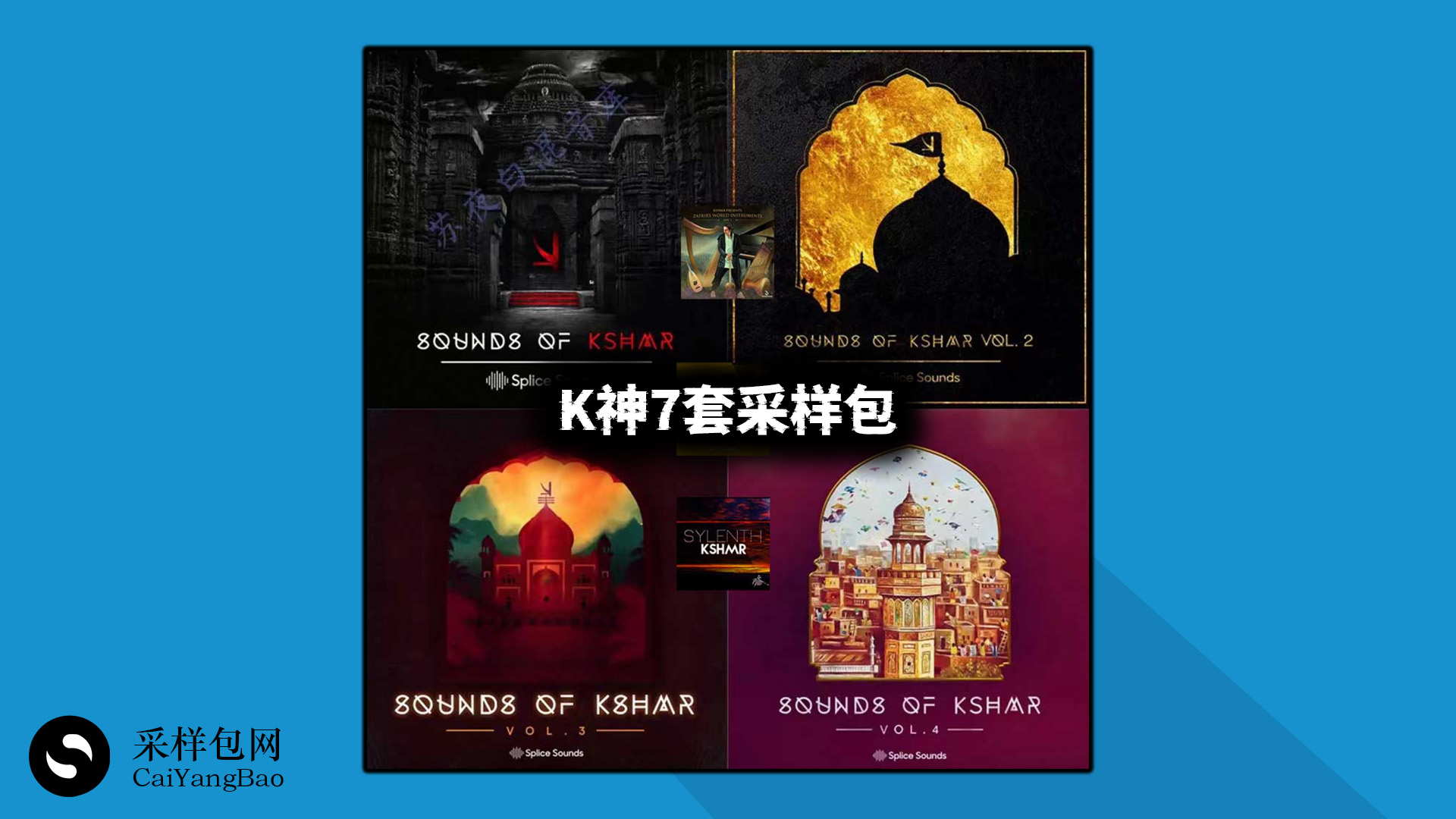 K神7套采样包预设音色合集！Sounds of KSHMR Complete Edition WAV 编曲素材！K神7套采样包预设音色波形文件合集