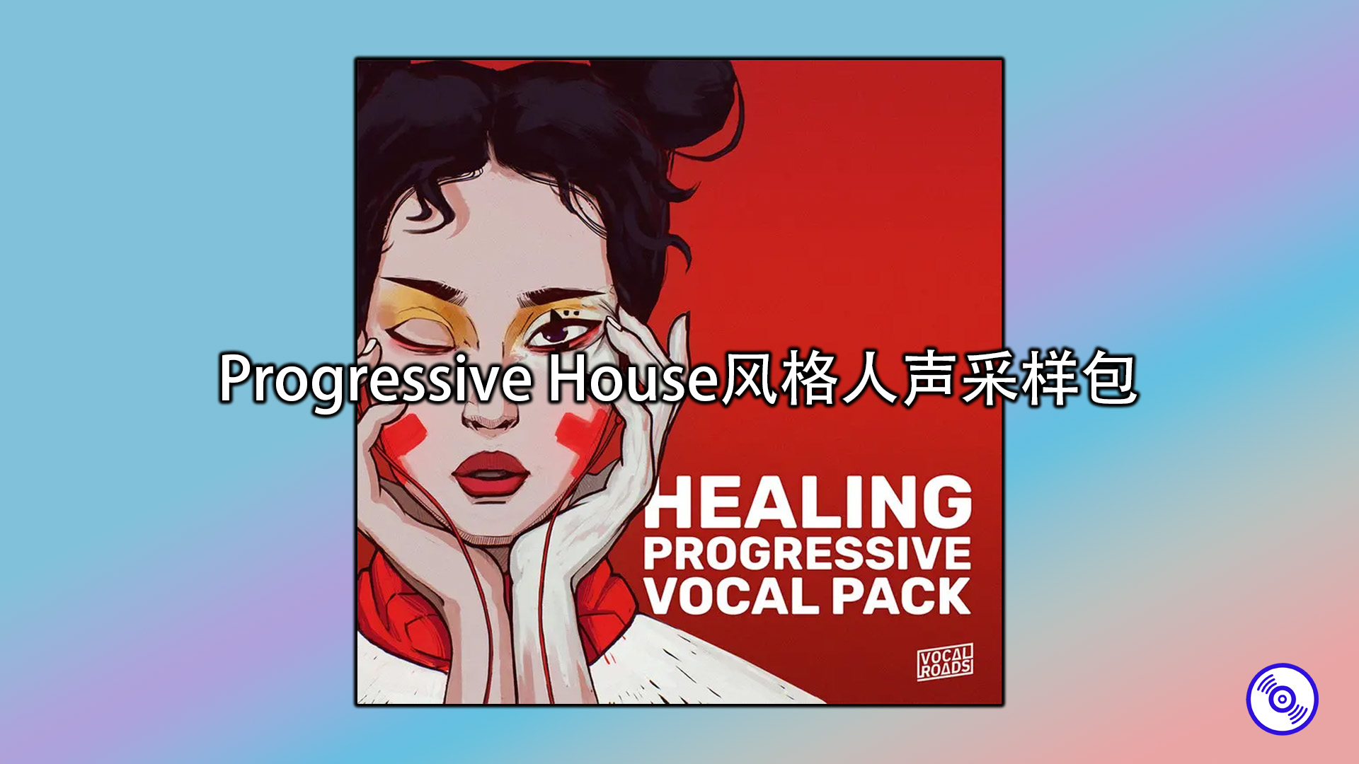 Progressive House风格人声采样包分享！