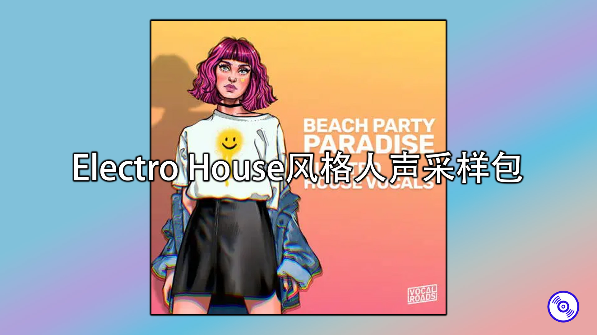 Electro House风格人声采样包