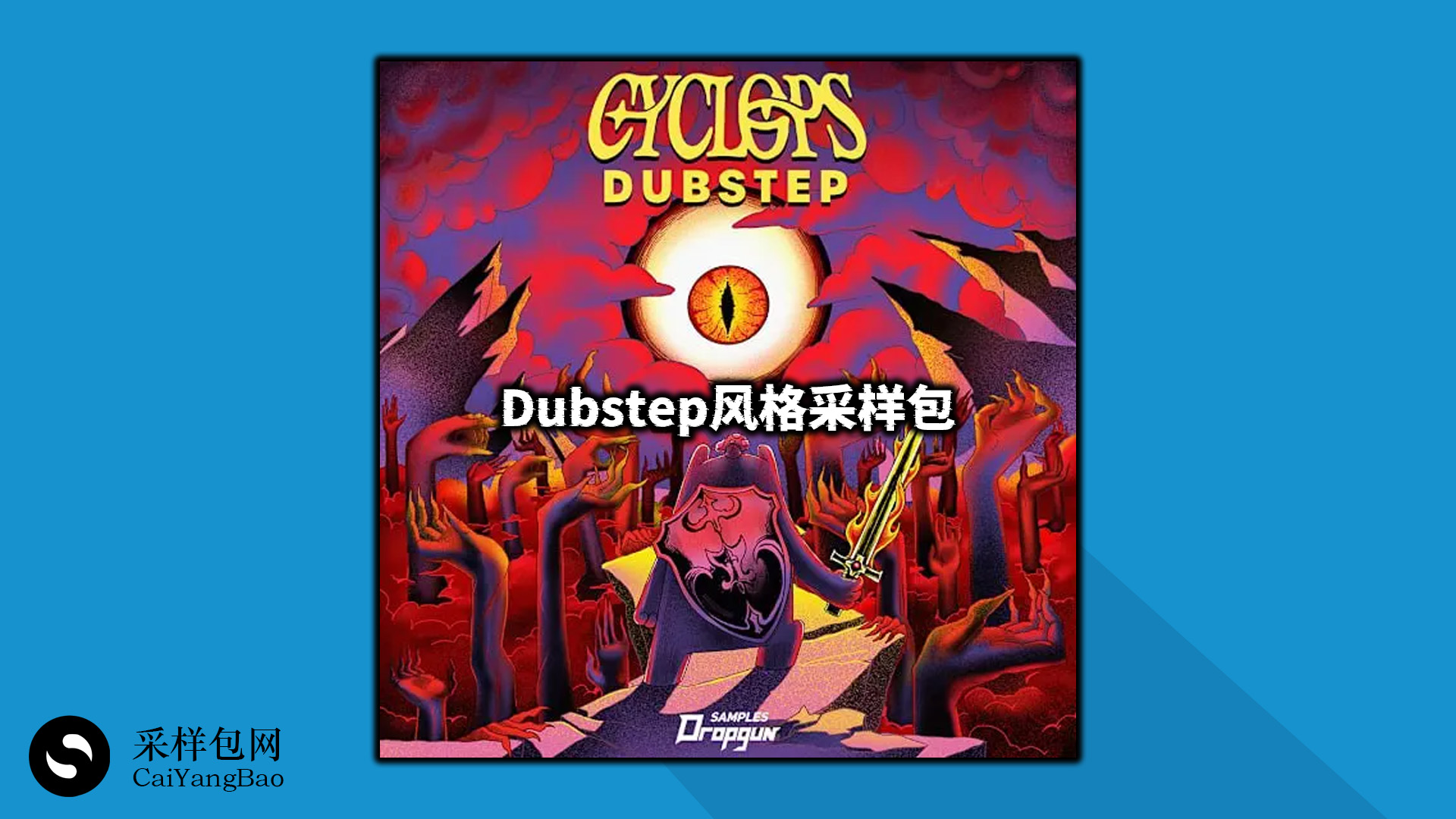 Dubstep风格采样包 Cyclops Dubstep Samples