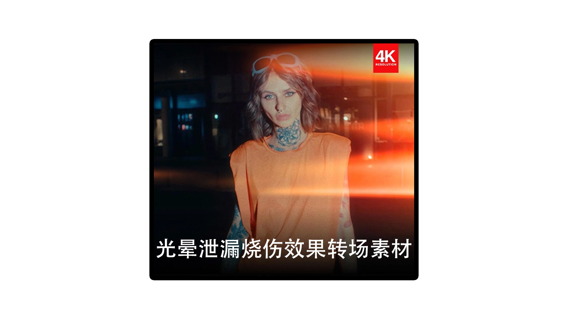 4K视频素材|80组电影胶片光晕泄漏烧伤效果转场素材