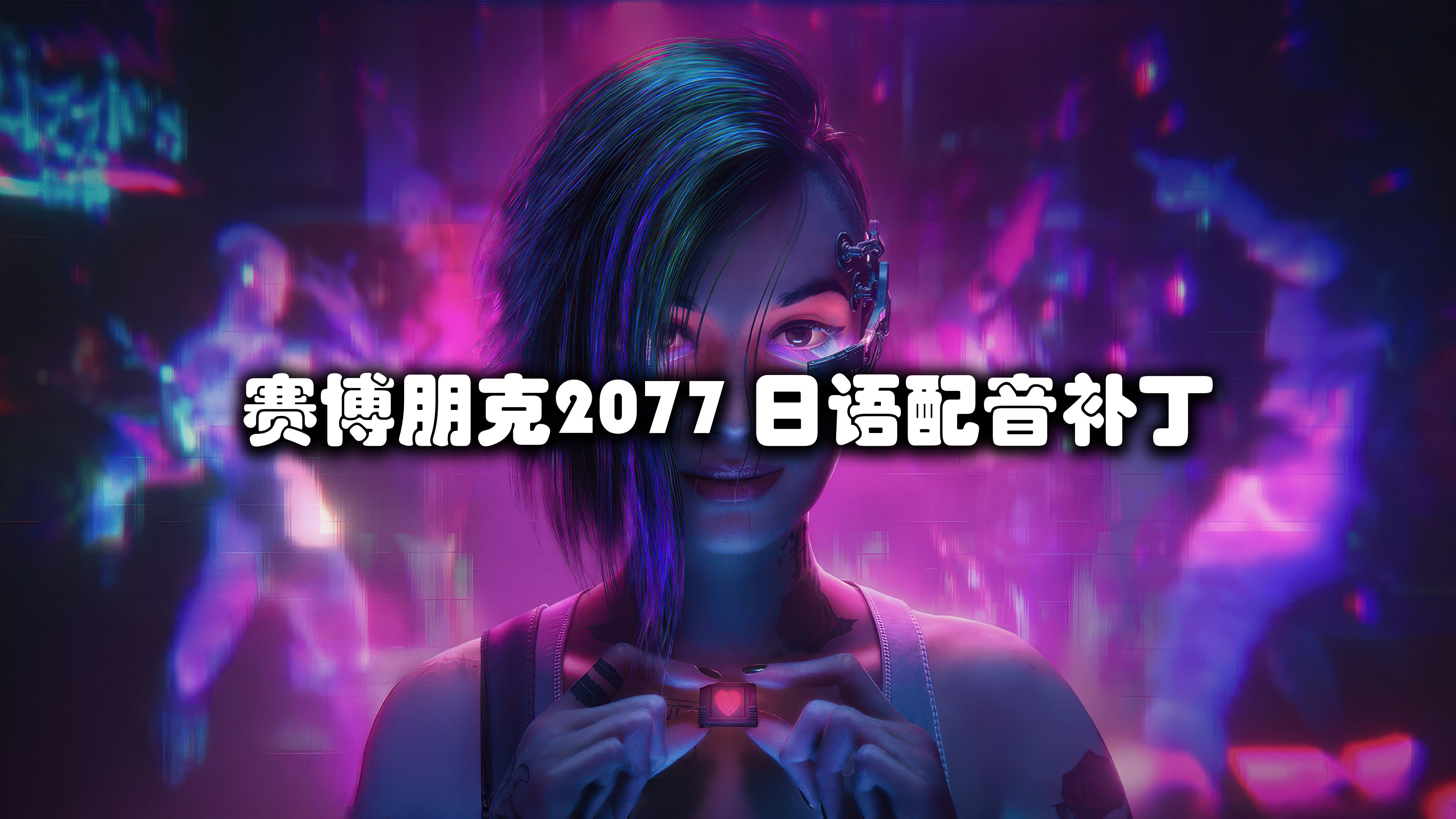 赛博朋克2077 日语配音补丁 含DLC语音[GOG Steam通用](适配V2.00以上版本）