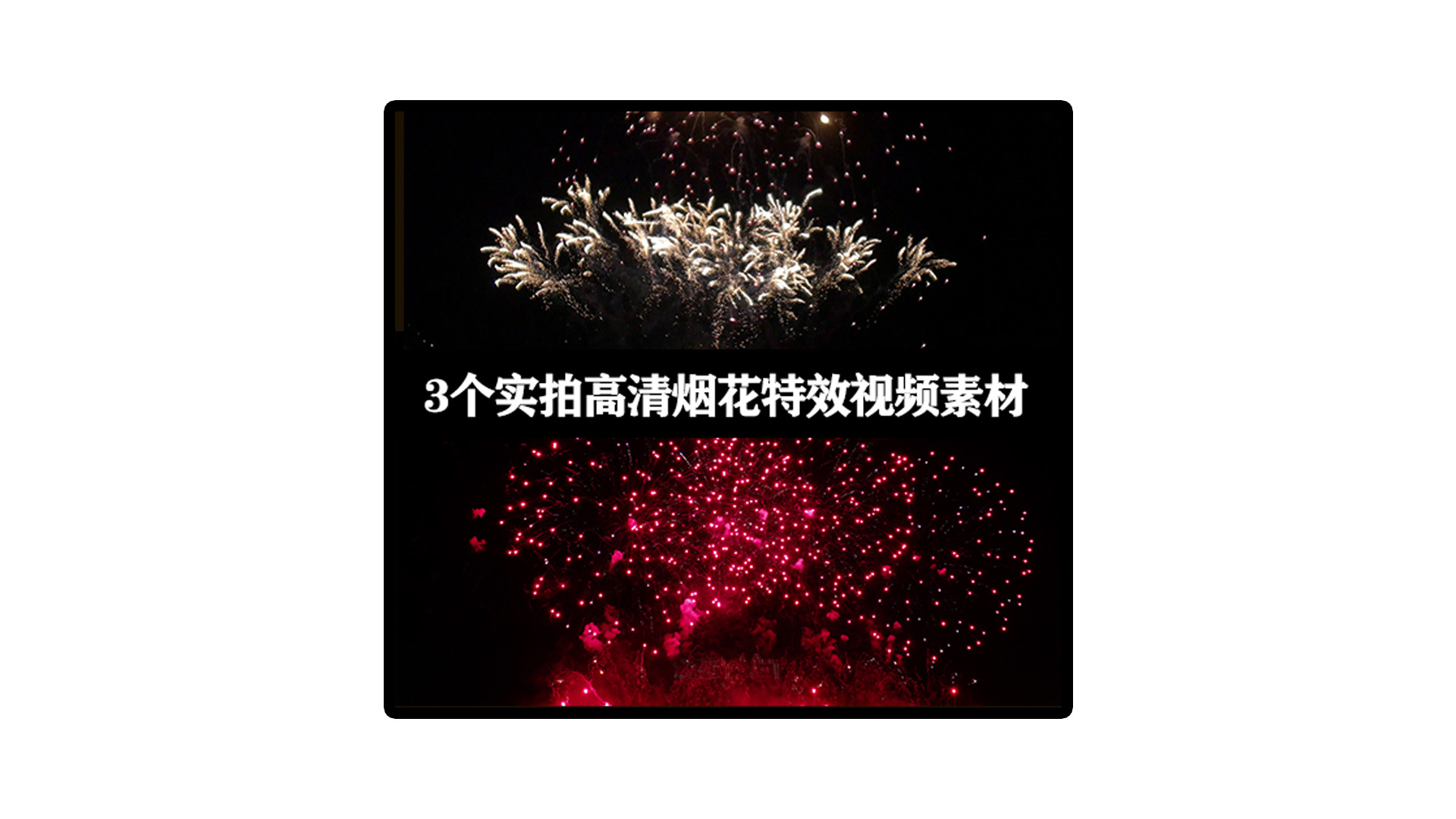 视频素材|4K高清烟花特效视频素材下载