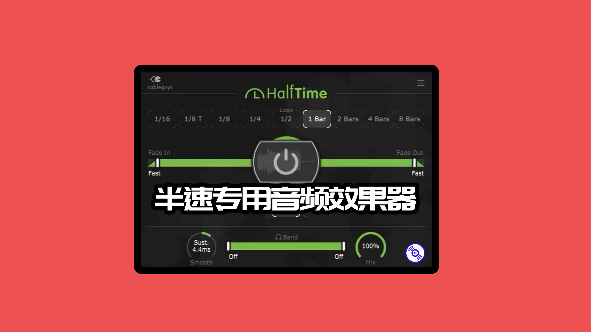 半速专用音频效果器 CableGuys HalfTime Windows