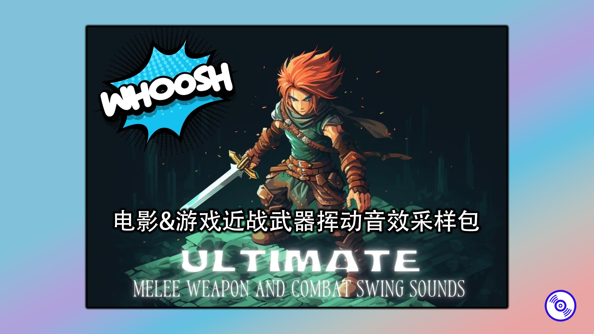 电影&游戏武器挥动音效采样包分享！