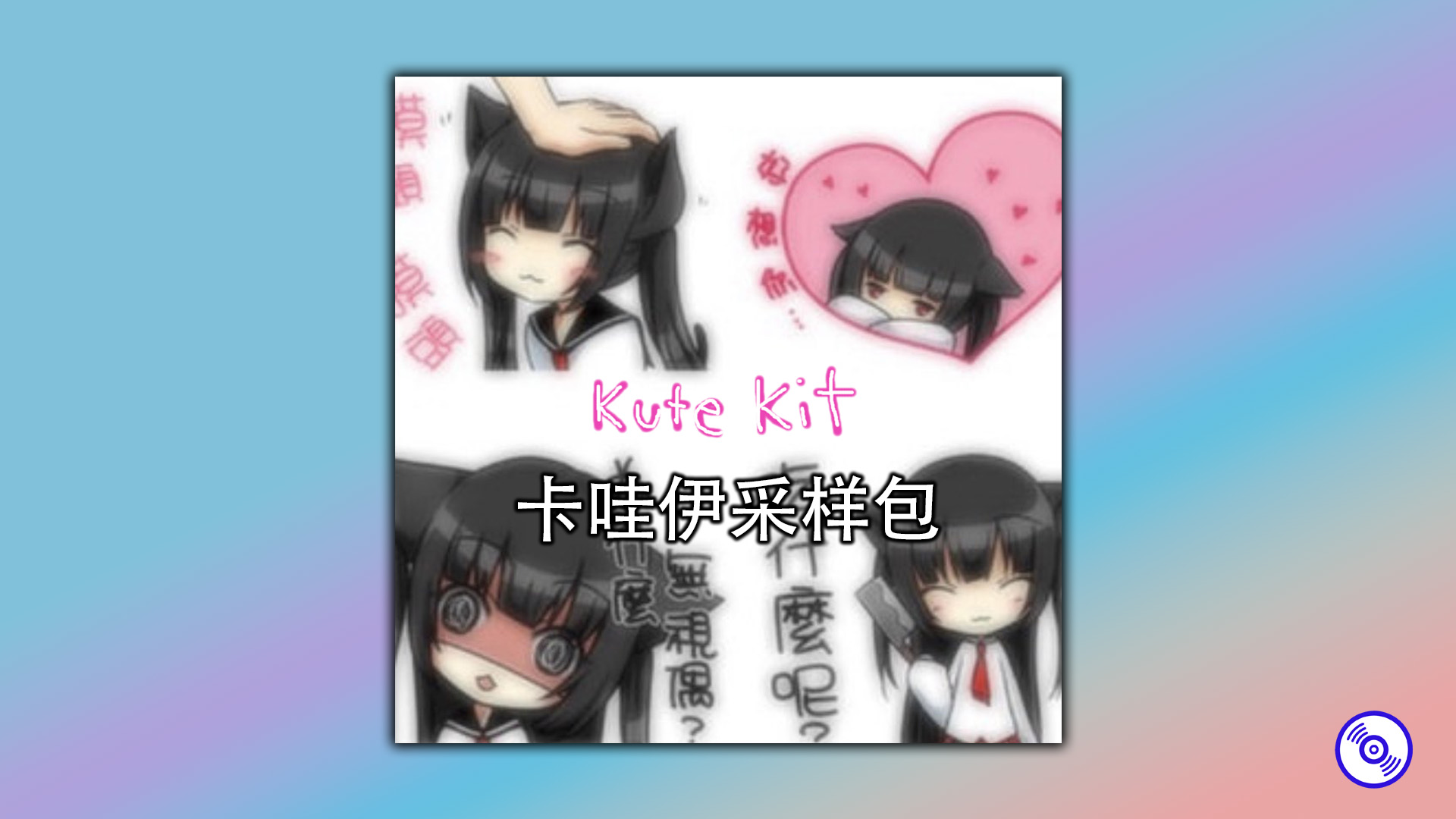 【卡哇伊编曲采样包】kute kit Kawaii Sample Packs