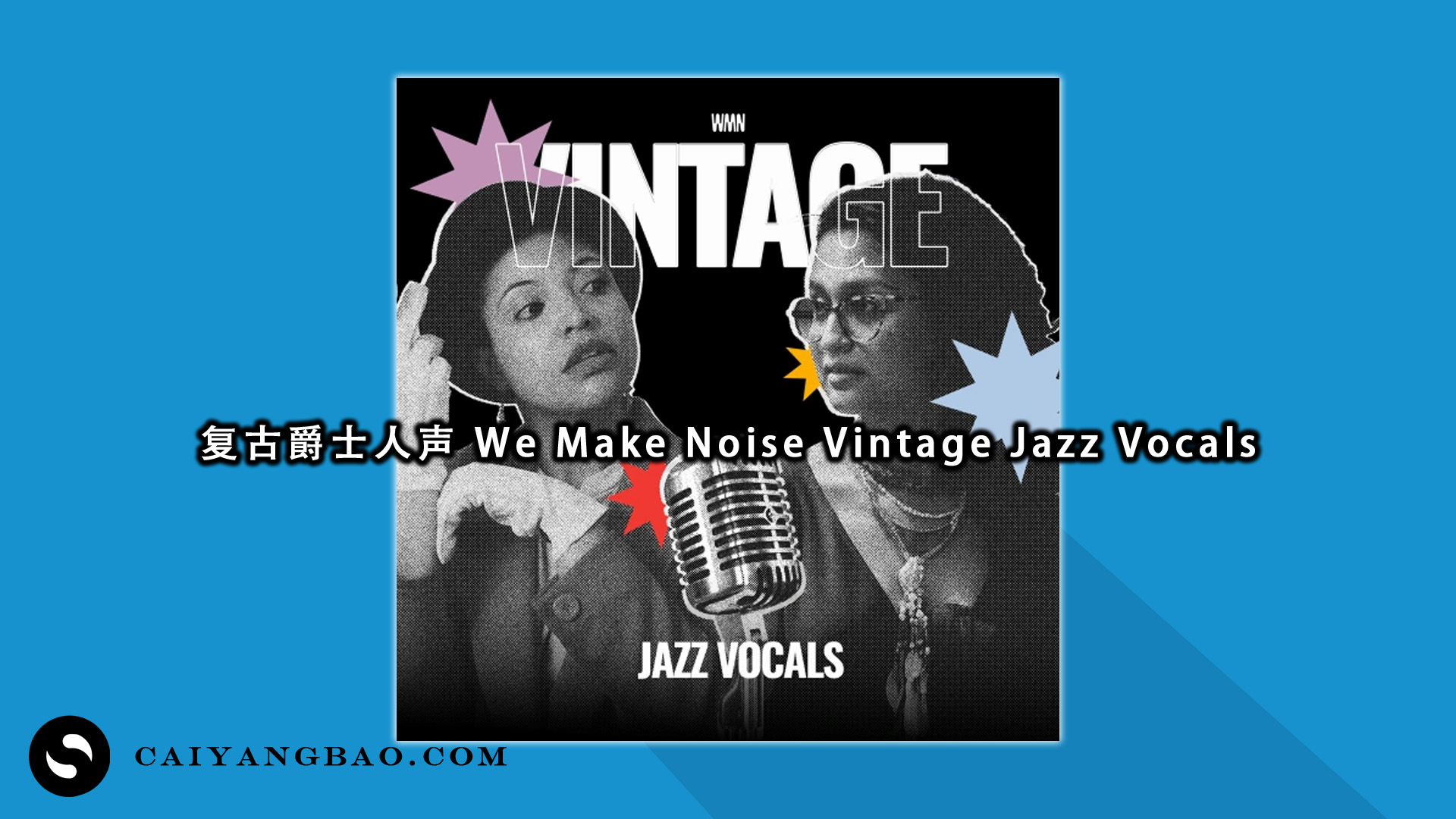 复古爵士人声 We Make Noise Vintage Jazz Vocals
