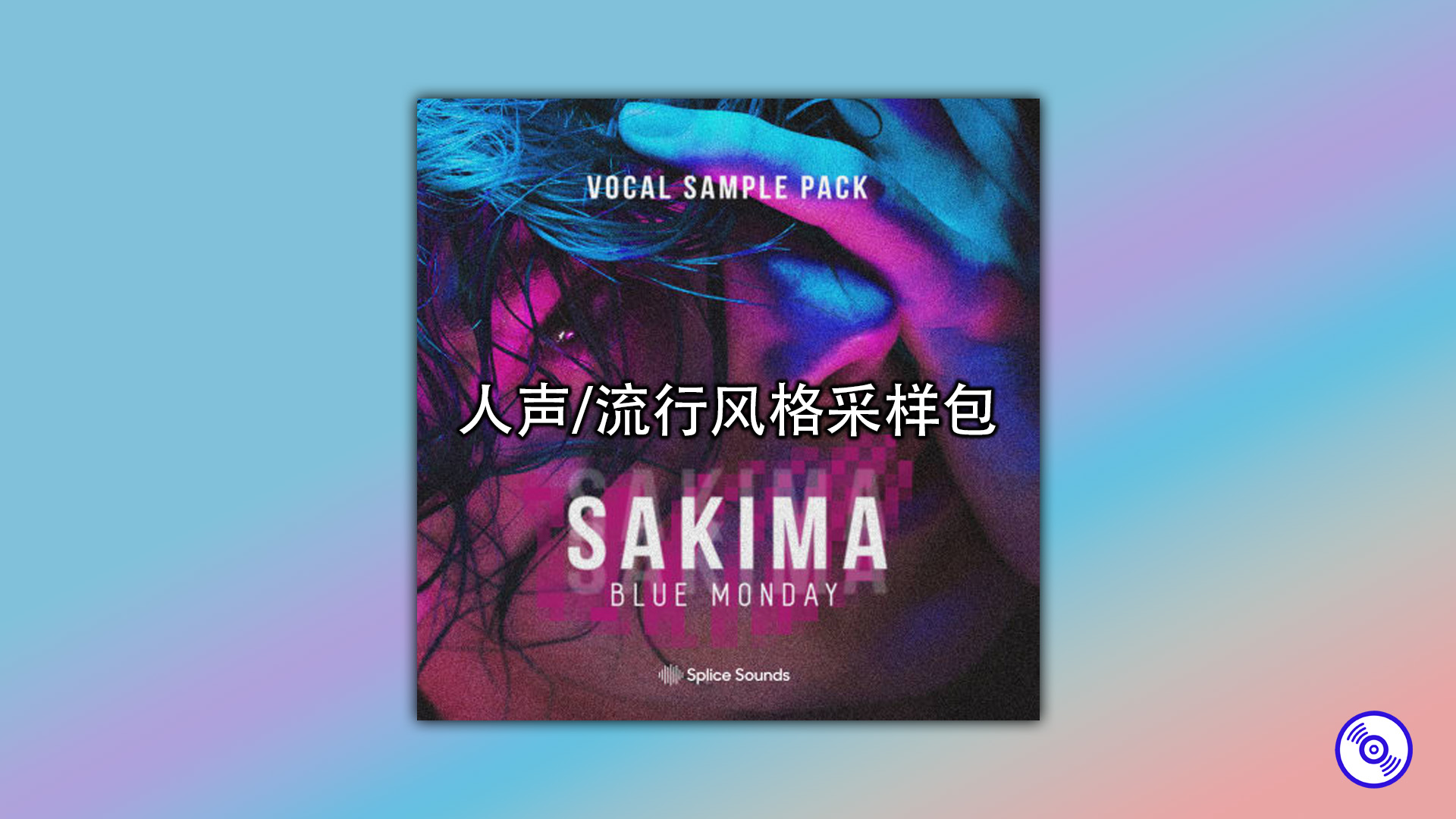 人声/流行风格采样包【干声素材】