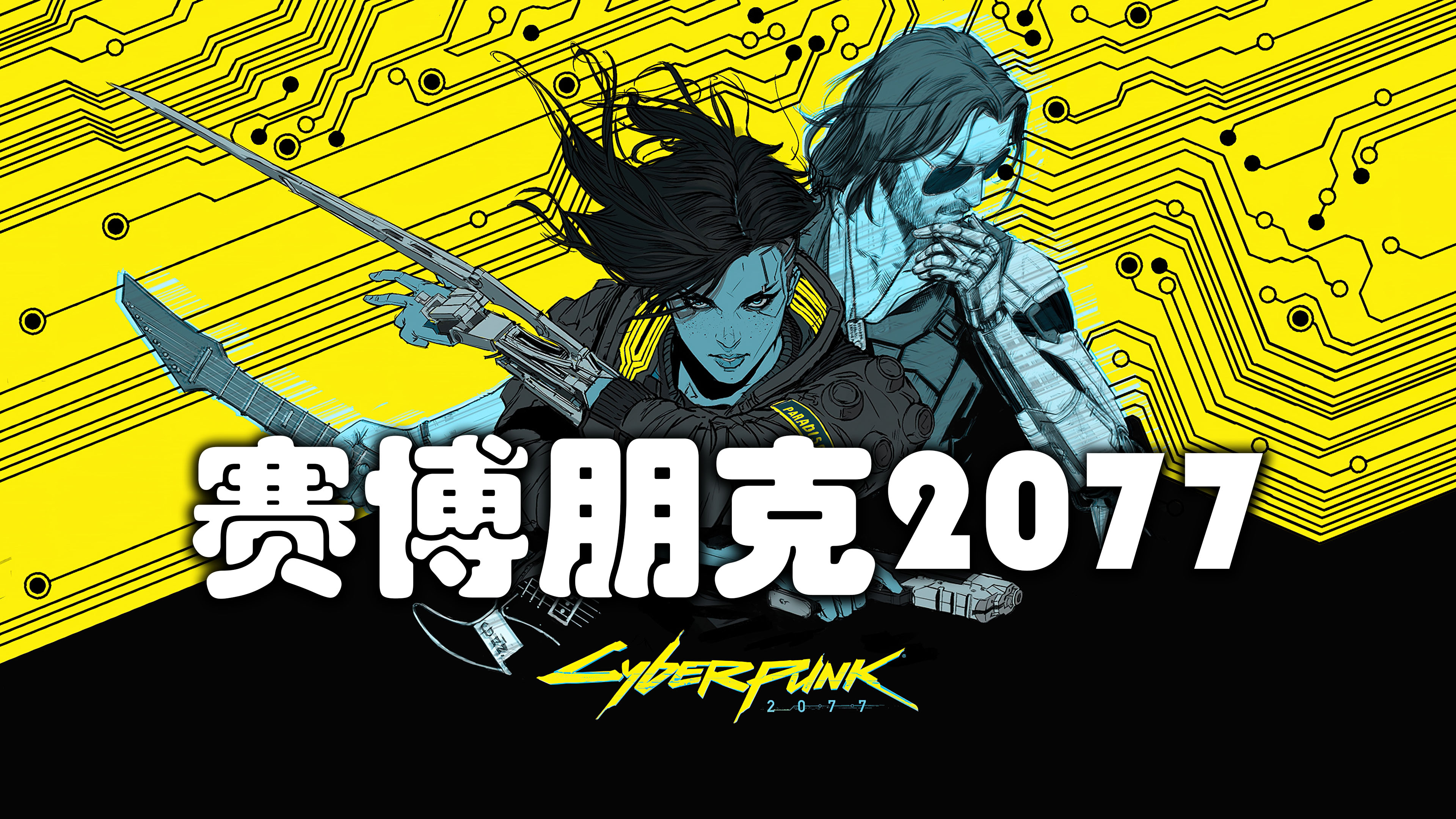 赛博朋克 2077/Cyberpunk 2077 终极版【正版账号】