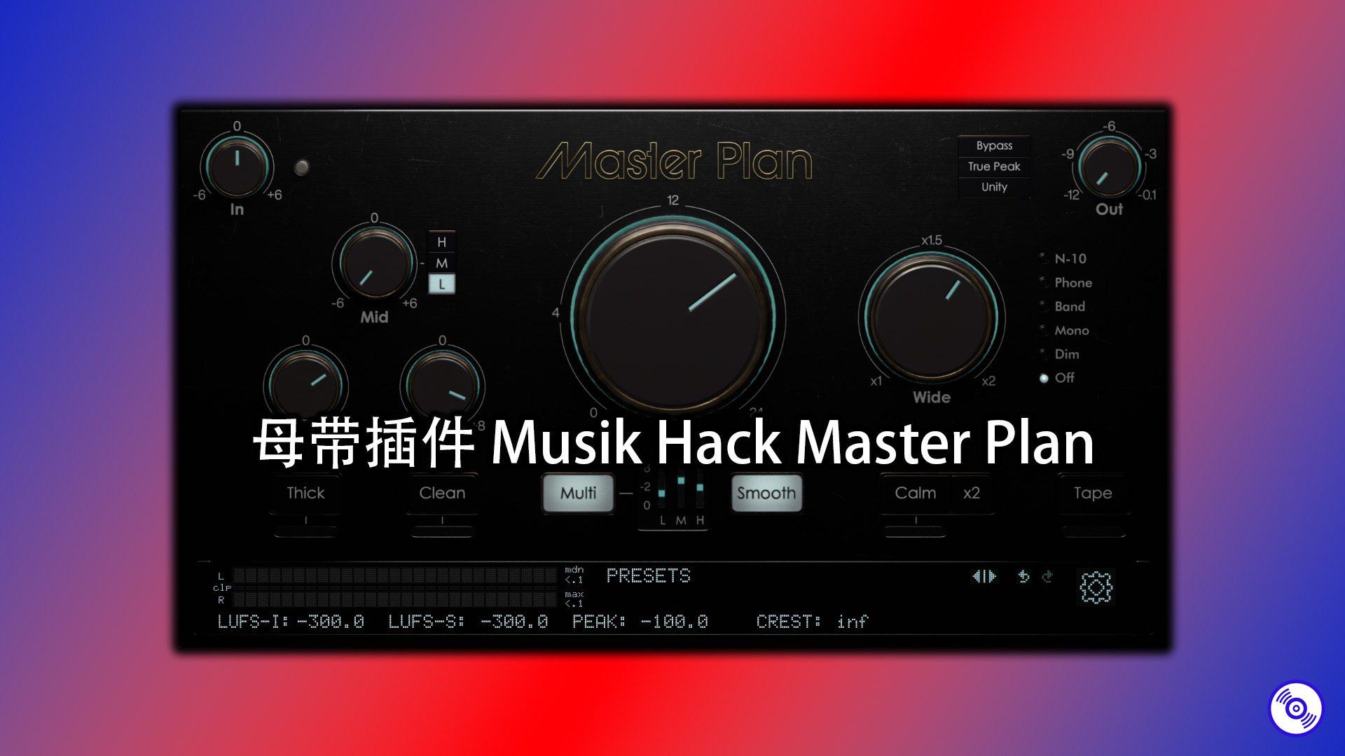母带混音插件 Musik Hack Master Plan 效果器的下载！Windows版