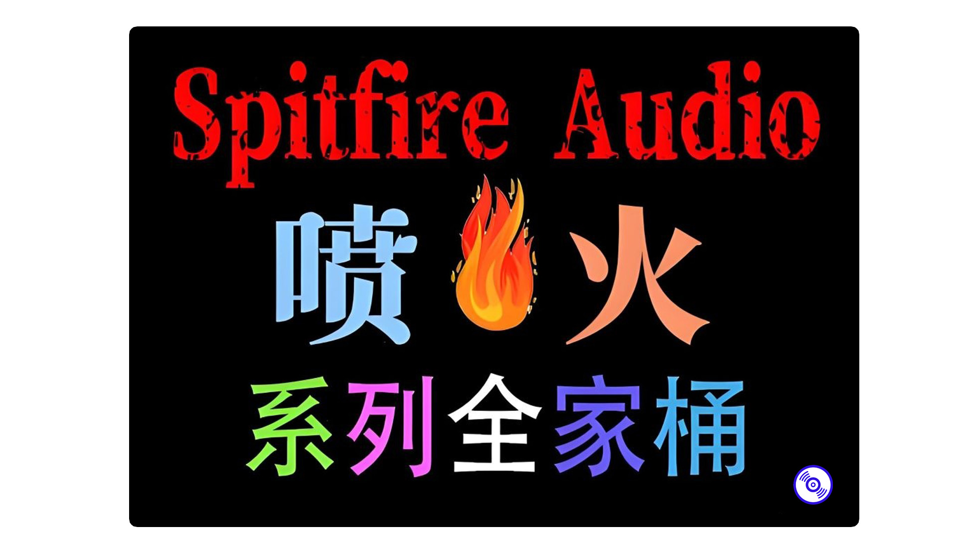 [全家桶]Spitfire Audio 喷火系列合集 [KONTAKT]（1655GB）