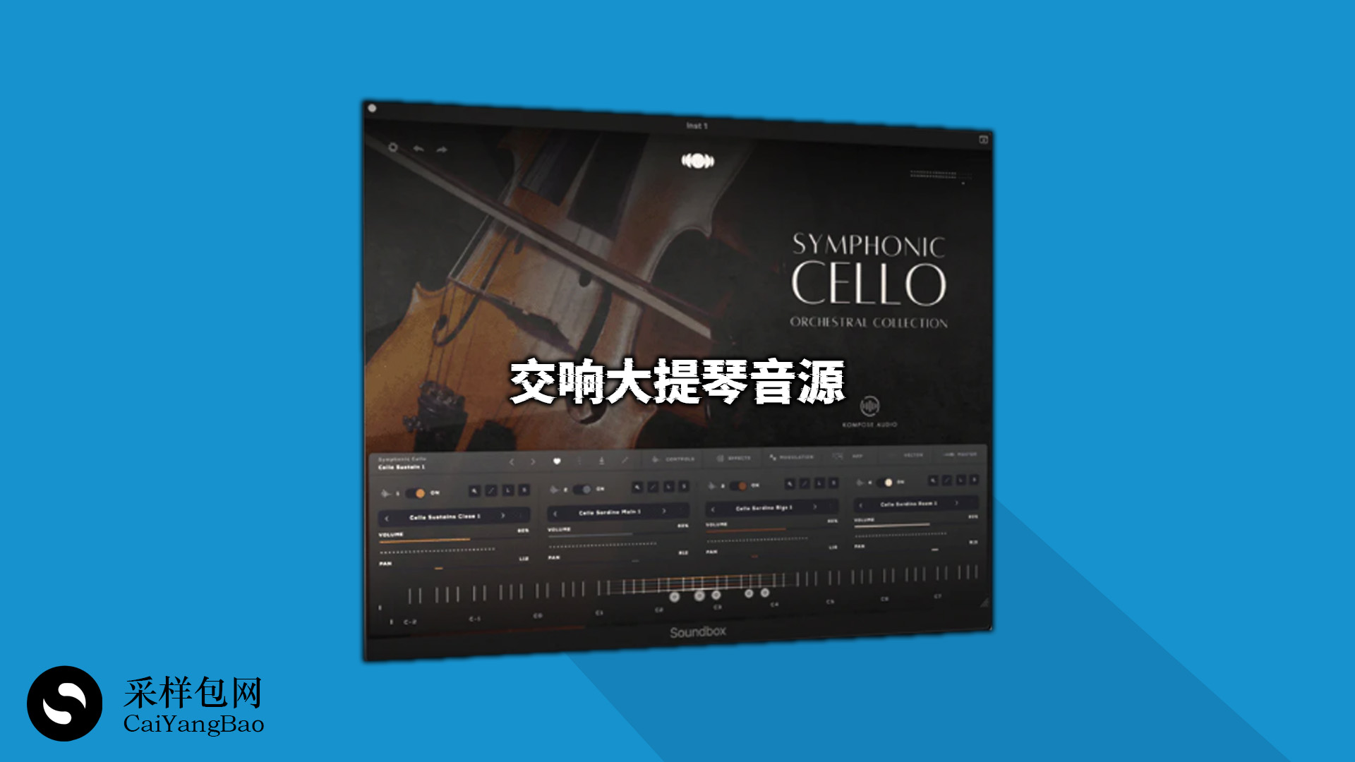 交响大提琴音源 Kompose Audio Symphonic Cello Soundbox