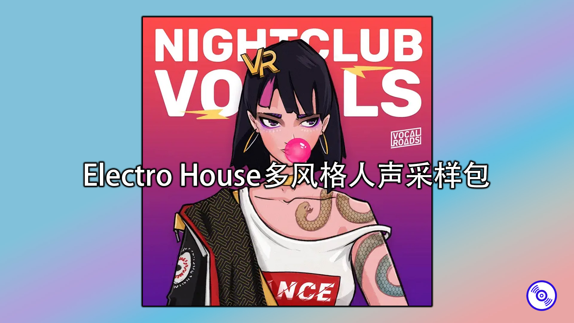Electro House多风格人声采样包