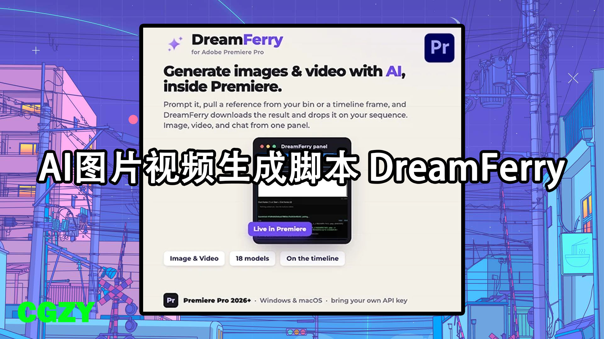 PR/Premiere Pro AI图片视频生成脚本 DreamFerry v0.3.1