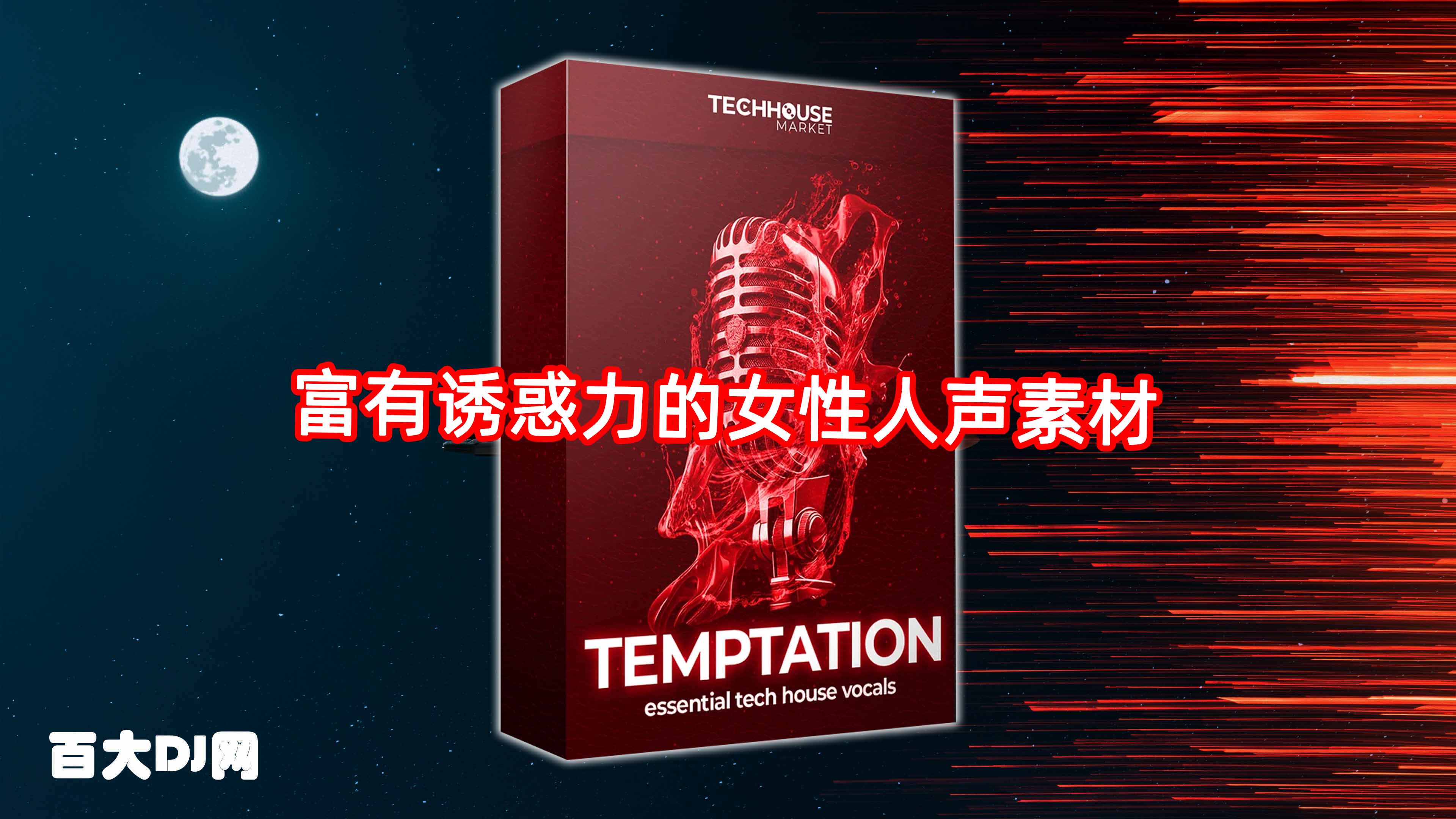 富有诱惑力的女性人声素材 Tech House Market Temptation Tech House Vocal WAV-FANTASTiC