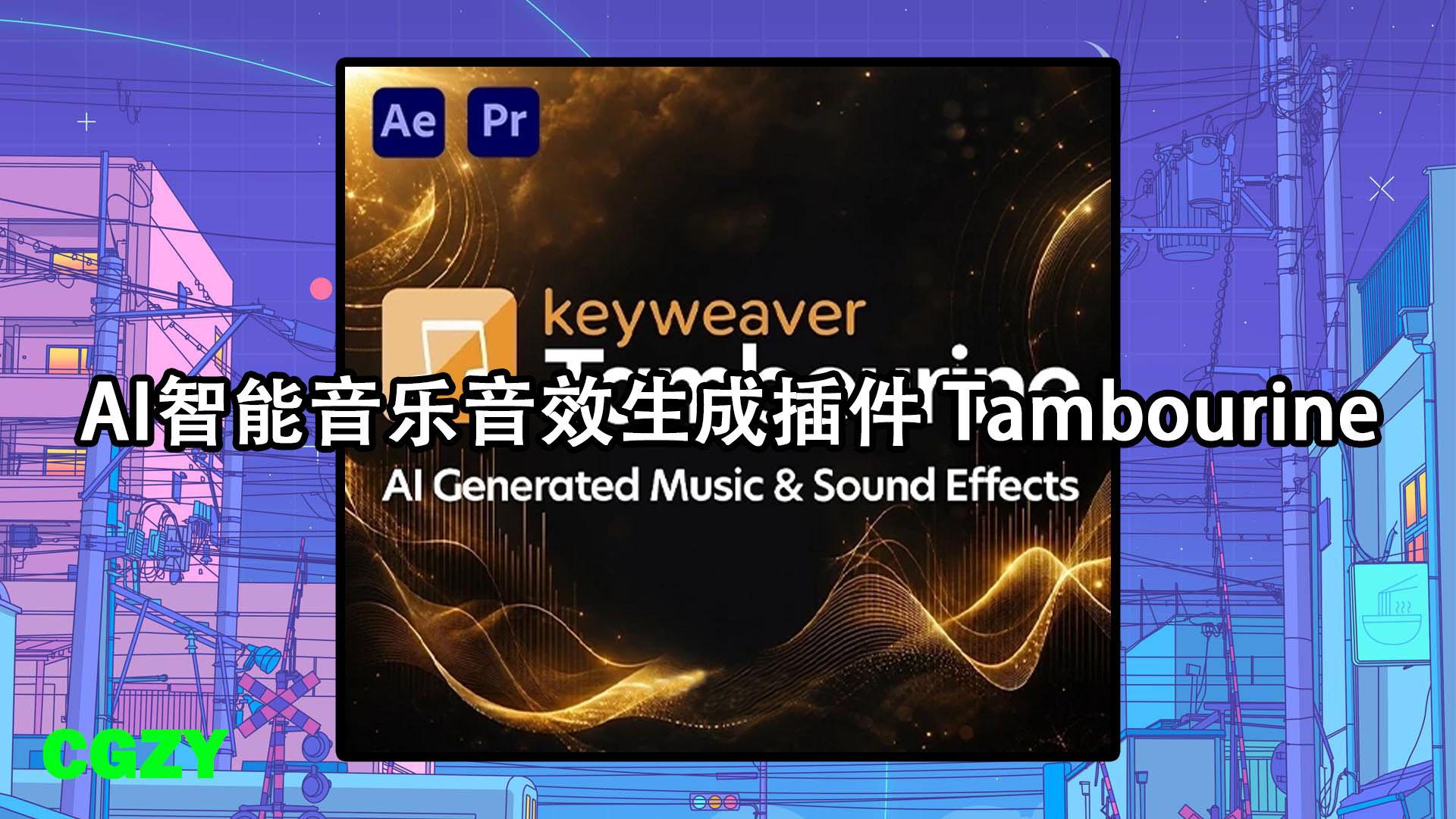 AE/PR脚本-AI智能音乐音效生成插件 Tambourine V1.0.0 + 使用教程