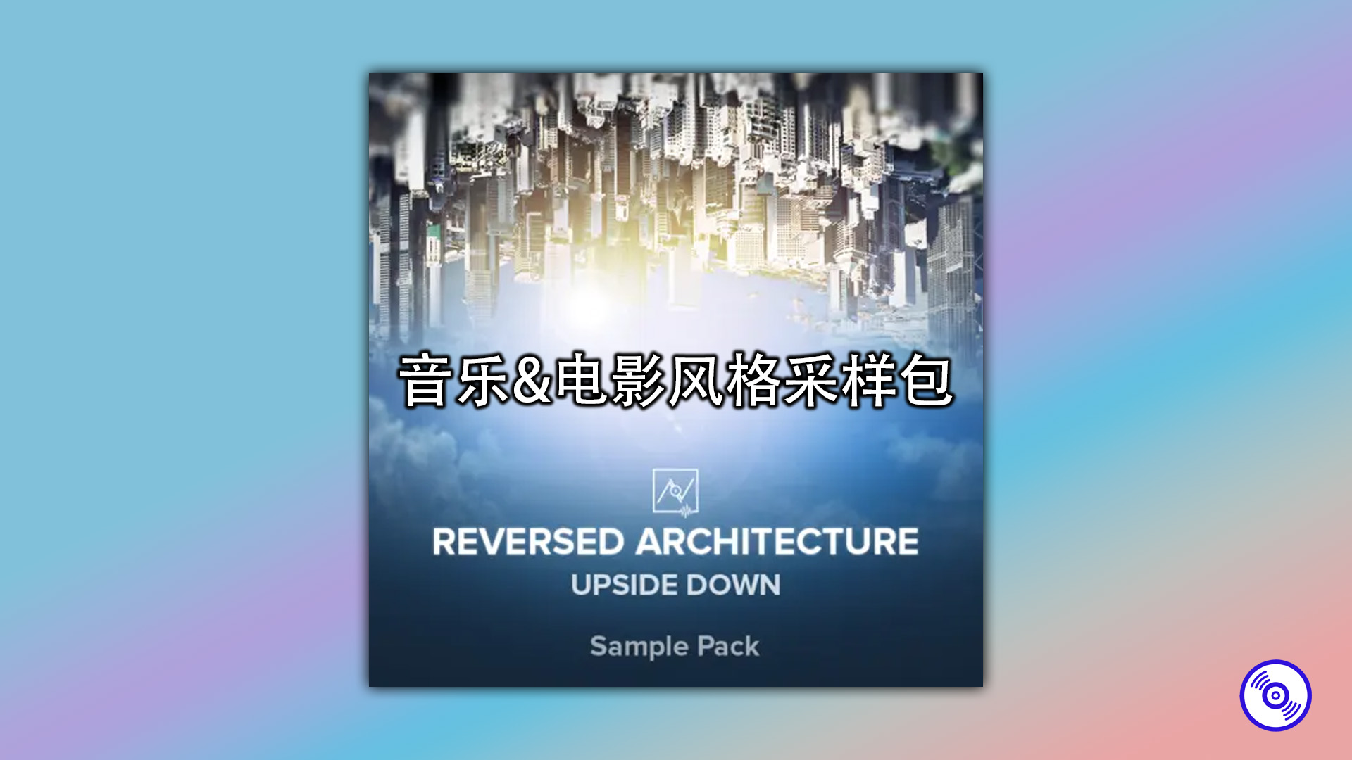 音乐&电影风格采样包 Instruments Reversed Samples