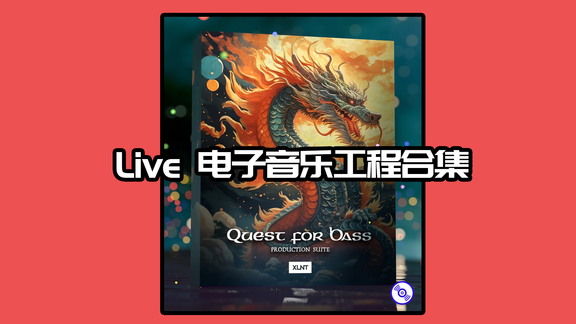 Ableton Live 电子音乐工程合集 Qust For Bass WAV Serum Ableton Project