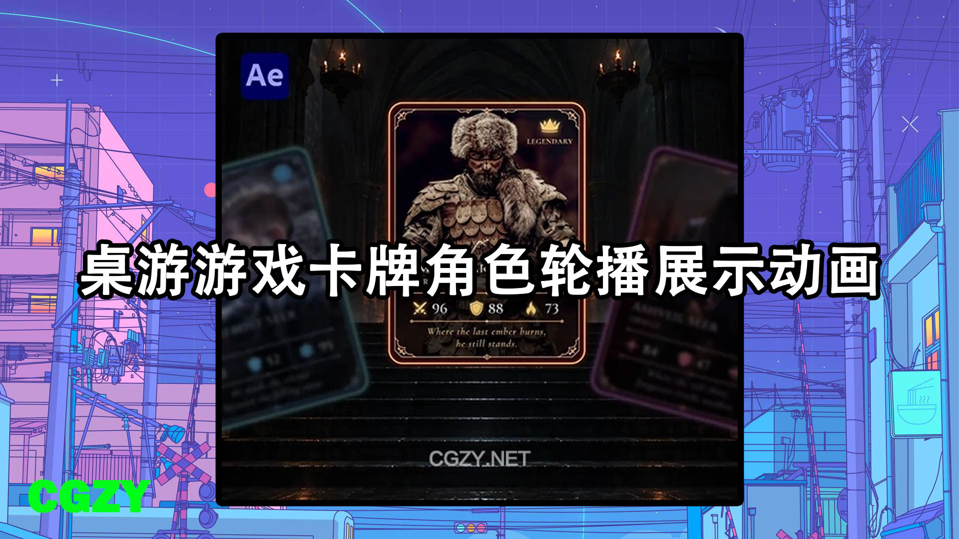 AE模板-桌游游戏卡牌角色轮播展示动画 Tabletop Game Cards Carousel