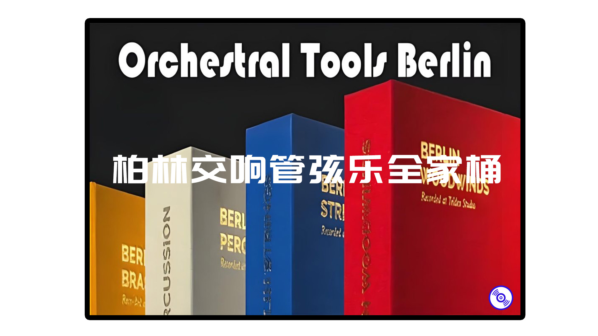 [柏林交响管弦乐全家桶] Orchestral Tools Berlin v2.5 [KONTAKT]（800Gb）