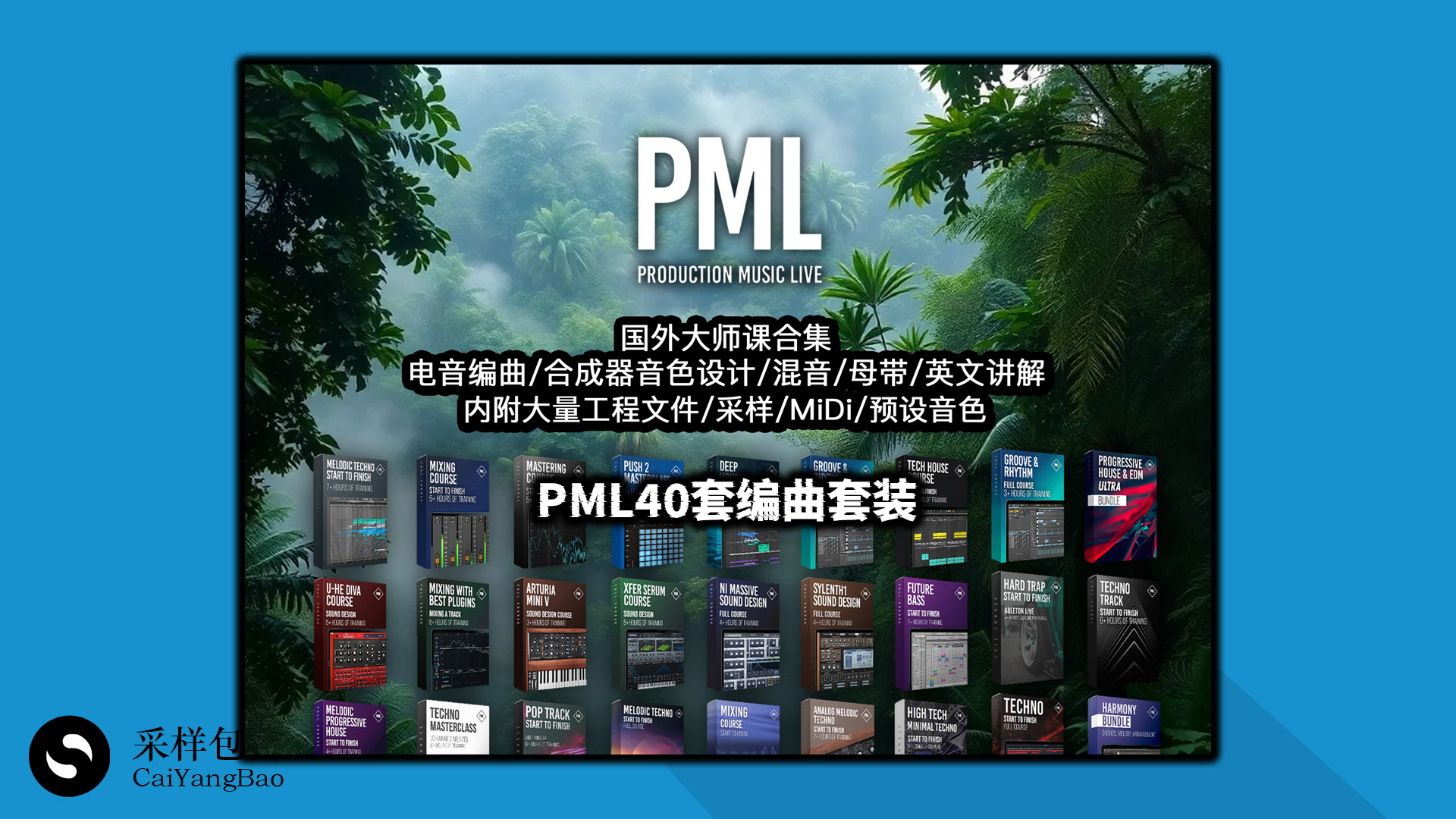 PML 40套电音制作大师课合集 编曲/混音/母带/附大量工程/采样 120GB 大量的工程文件、预设音色、MiDi文件、采样包等!