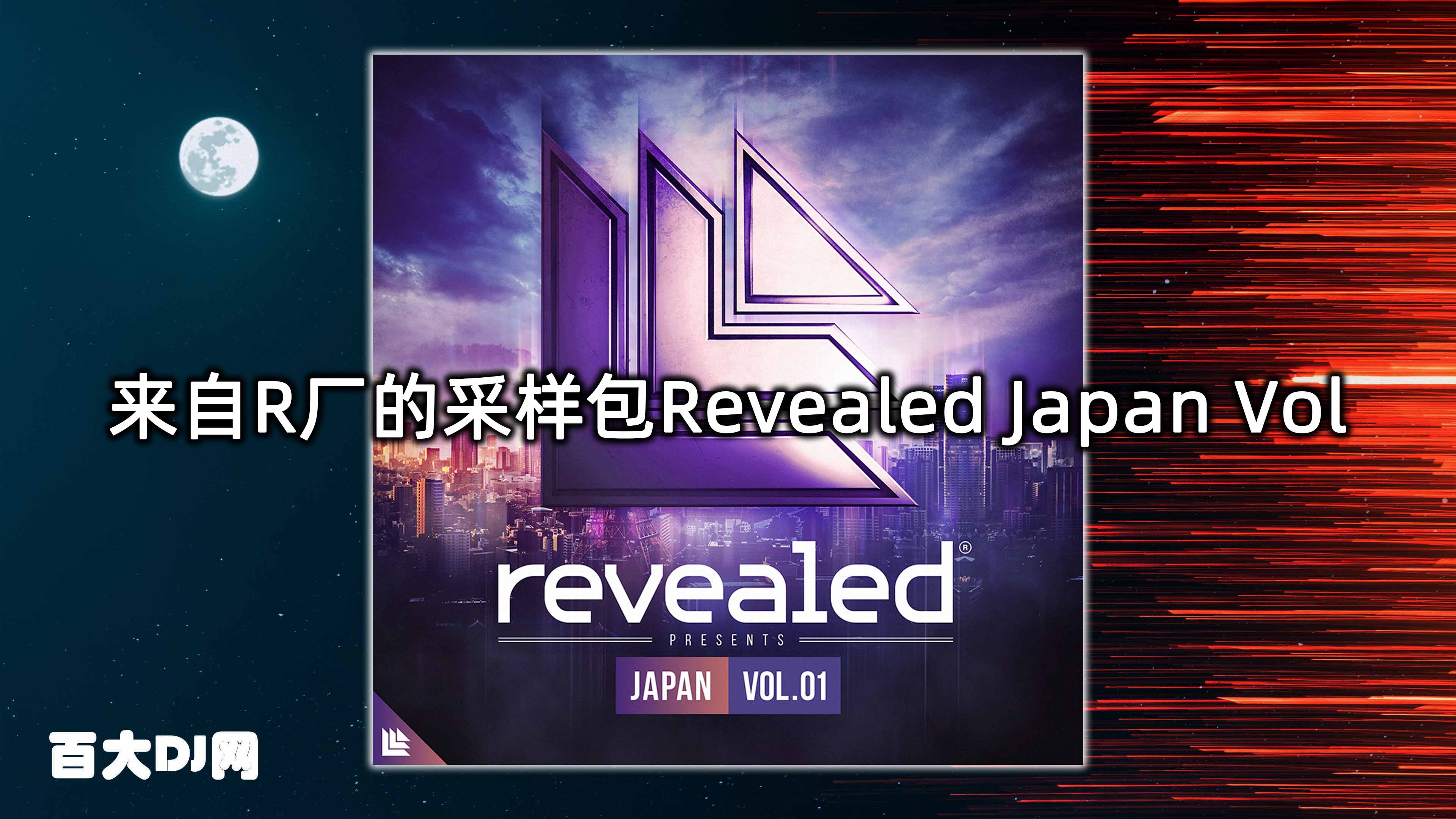 来自R厂的采样包Revealed Japan Vol.1&Sounds of Revealed