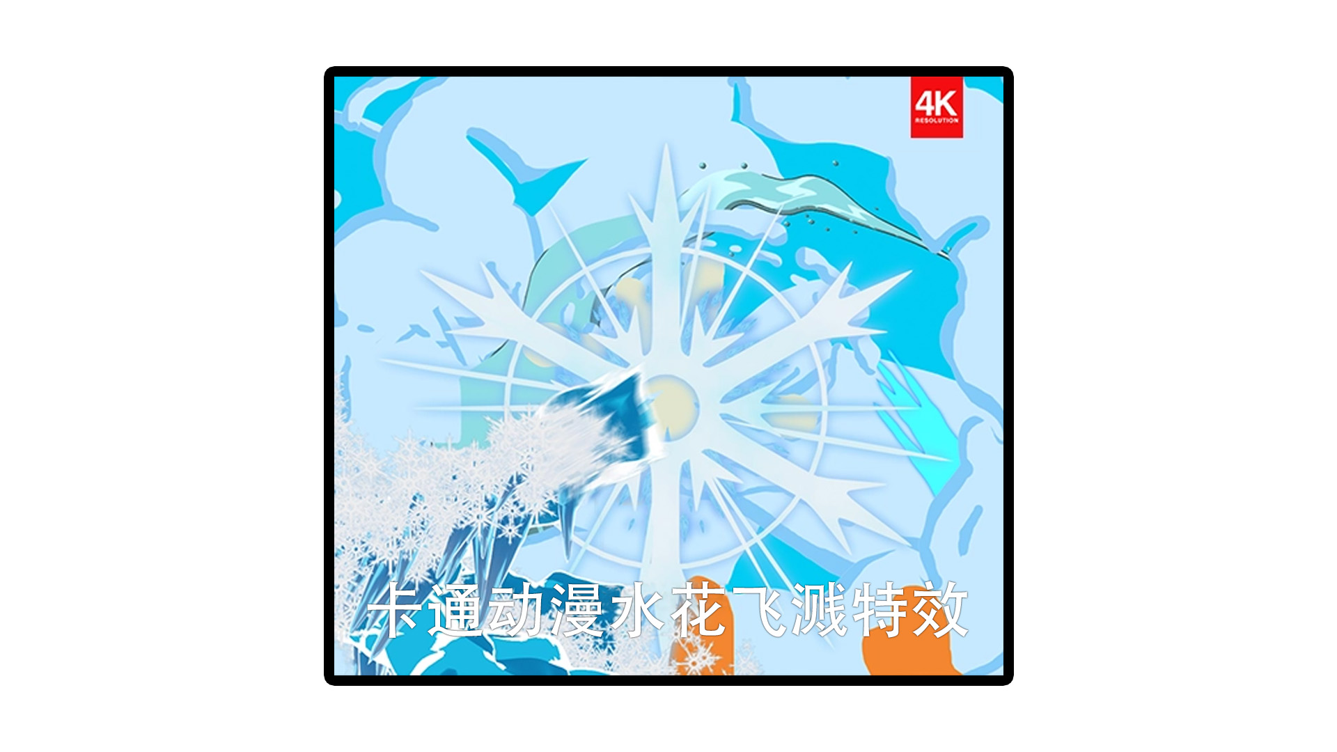 4K视频素材-32个卡通动漫水花飞溅特效素材