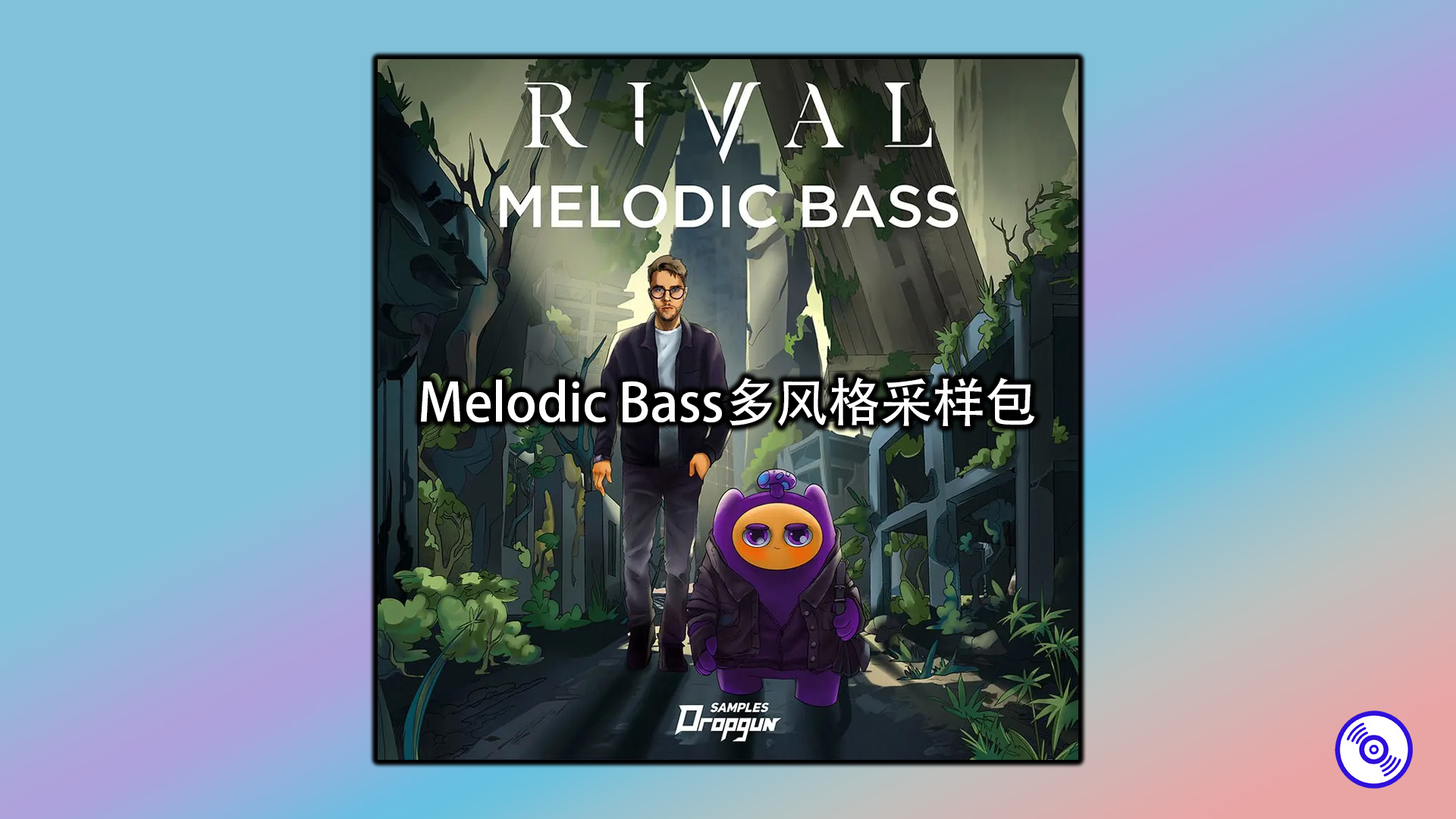 Melodic Bass多风格采样包分享！