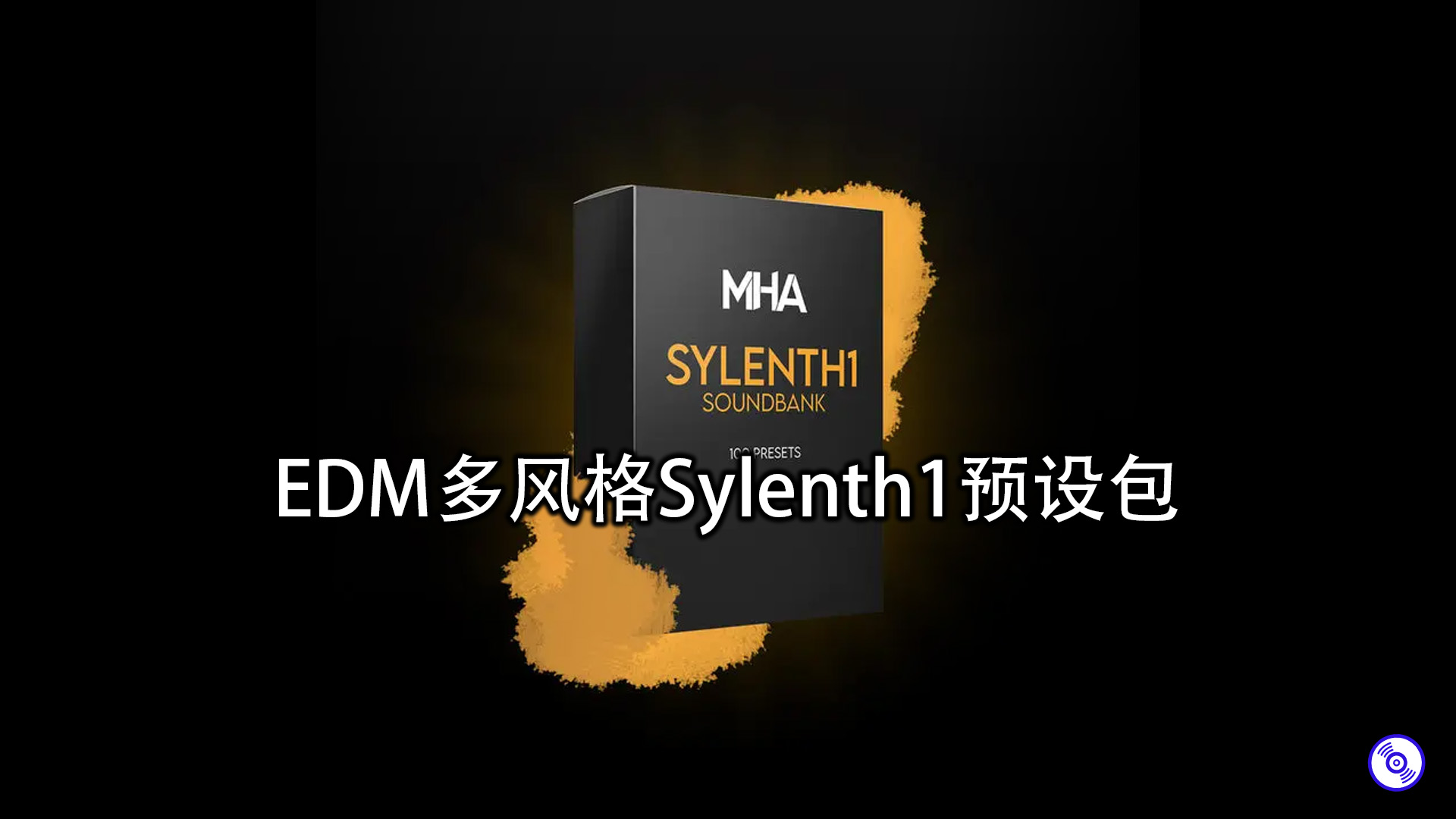 MHA大神EDM多风格Sylenth1预设包！