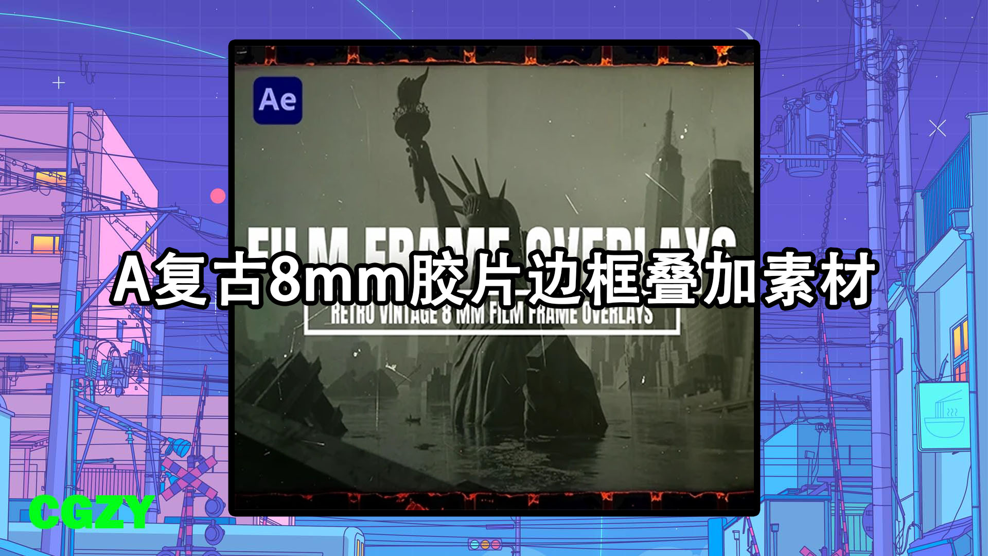 AE模板-A复古8mm胶片边框叠加素材 Retro Vintage 8MM Film Frame Overlays