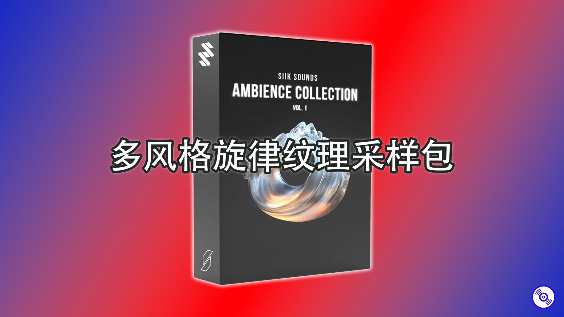 多风格旋律纹理采样包 Ambience Sounds
