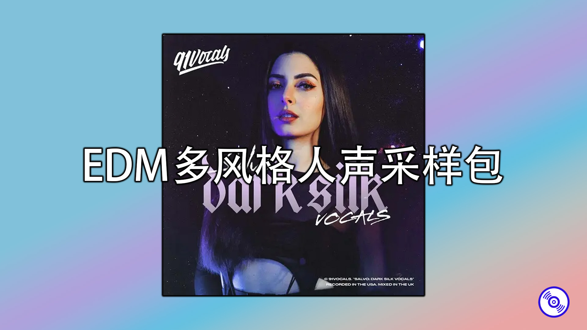 EDM多风格人声采样包